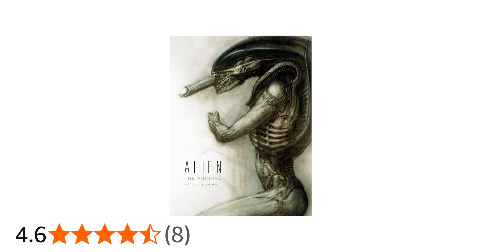 エイリアン|アーカイブ [Alien: The Archive][H.R.ギーガー