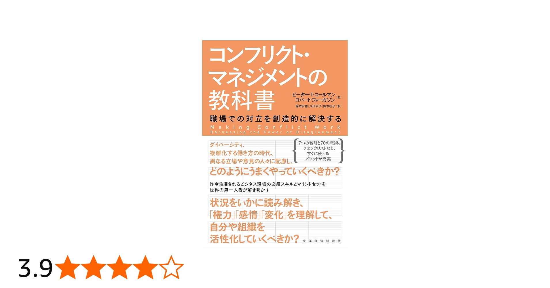 コンフリクト・マネジメントの教科書: 職場での対立を創造的に解決する