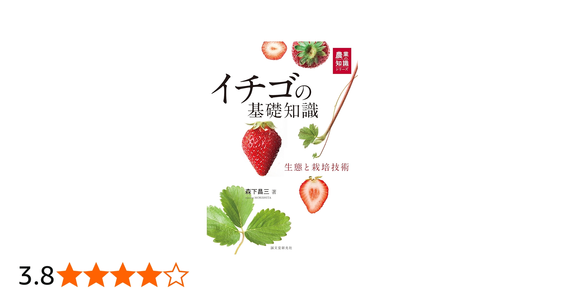 Amazon.co.jp: イチゴの基礎知識: 生態と栽培技術 (農業の知識シリーズ