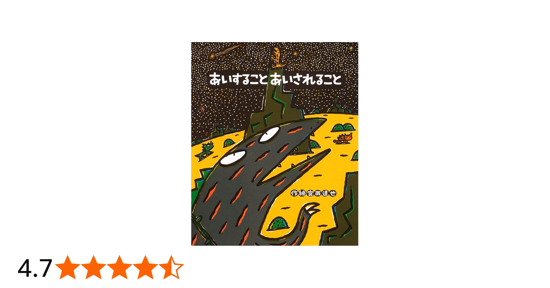 Amazon.co.jp: あいすること あいされること (絵本の時間 54) : 宮西