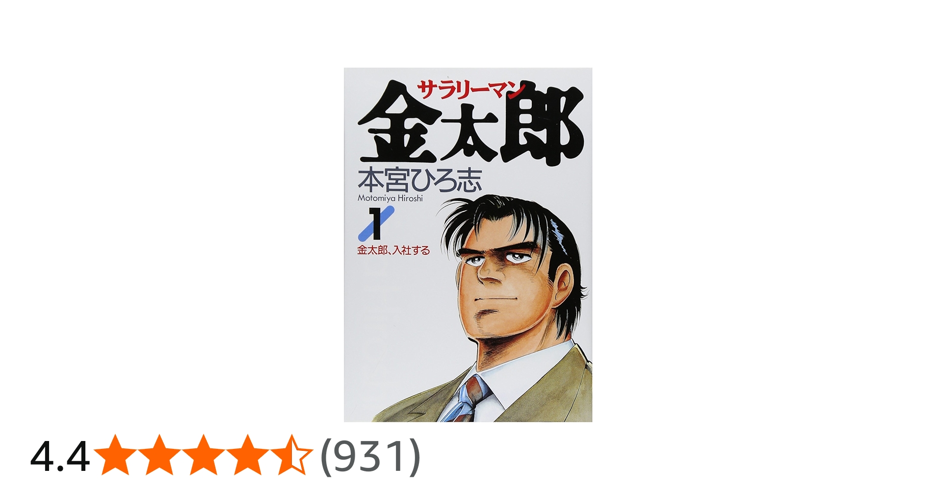 Amazon.co.jp: サラリーマン金太郎 1 (ヤングジャンプコミックス