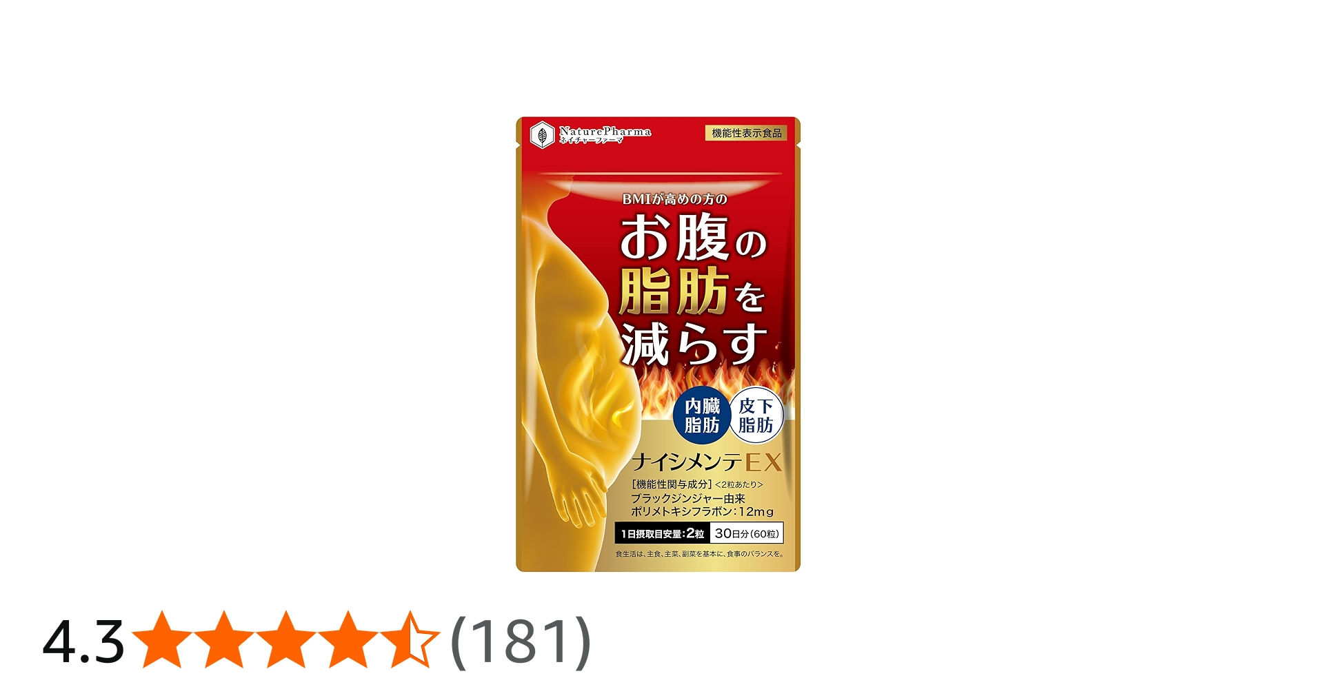 Amazon | ナイシメンテEX お腹の脂肪 皮下脂肪 内臓脂肪を減らす