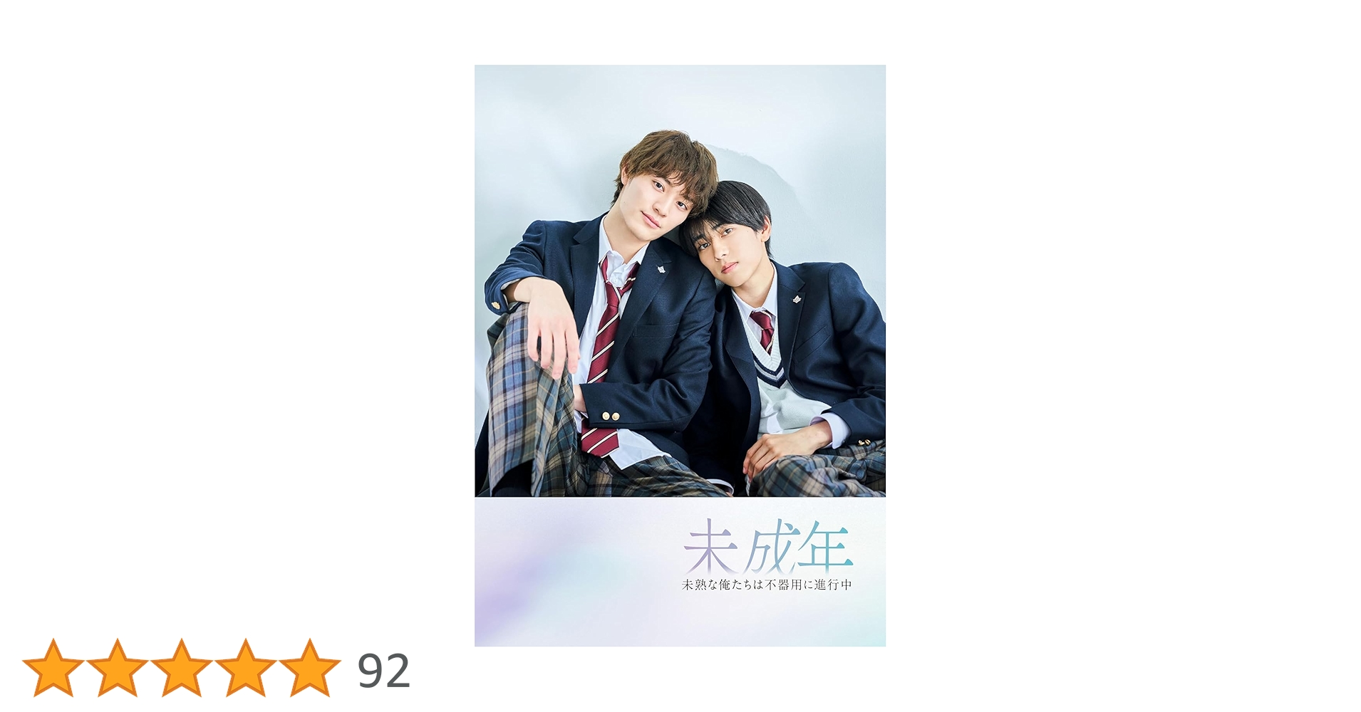 Amazon.co.jp: 【外付け特典あり】 未成年～未熟な俺たちは不器用に