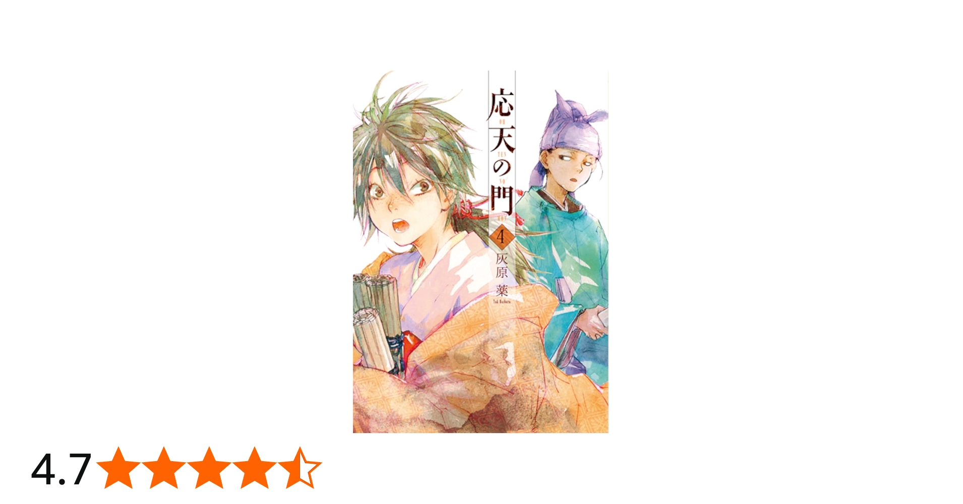 Amazon.co.jp: 応天の門 4 (BUNCH COMICS) : 灰原 薬: 本