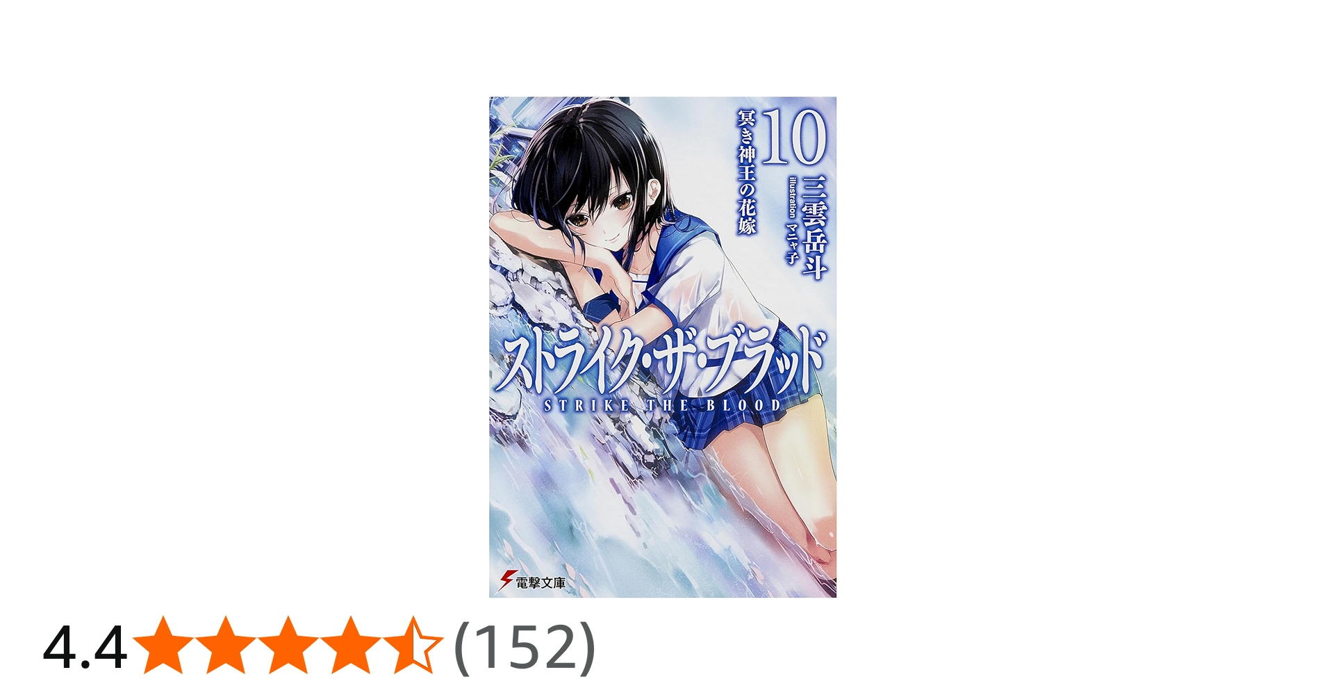 Amazon.co.jp: ストライク・ザ・ブラッド10 冥き神王の花嫁 (電撃文庫