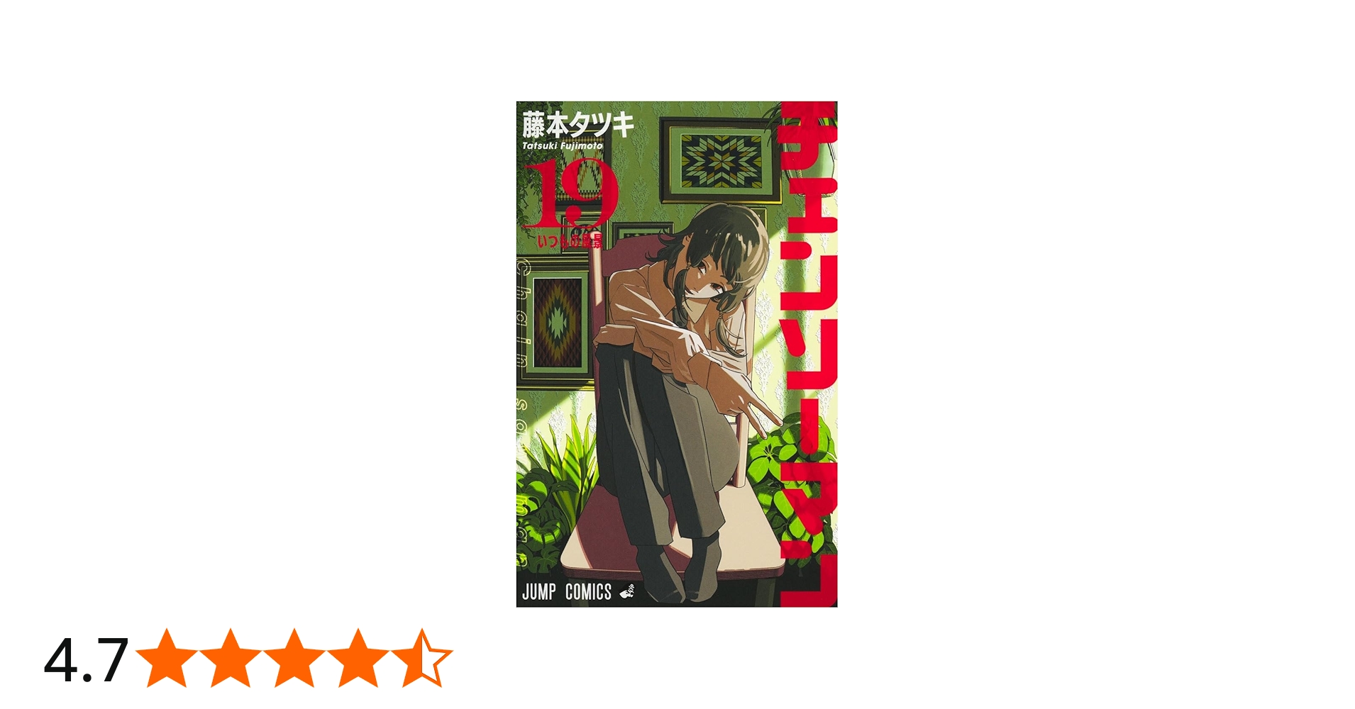 チェンソーマン 19 (ジャンプコミックス) | 藤本 タツキ |本 | 通販