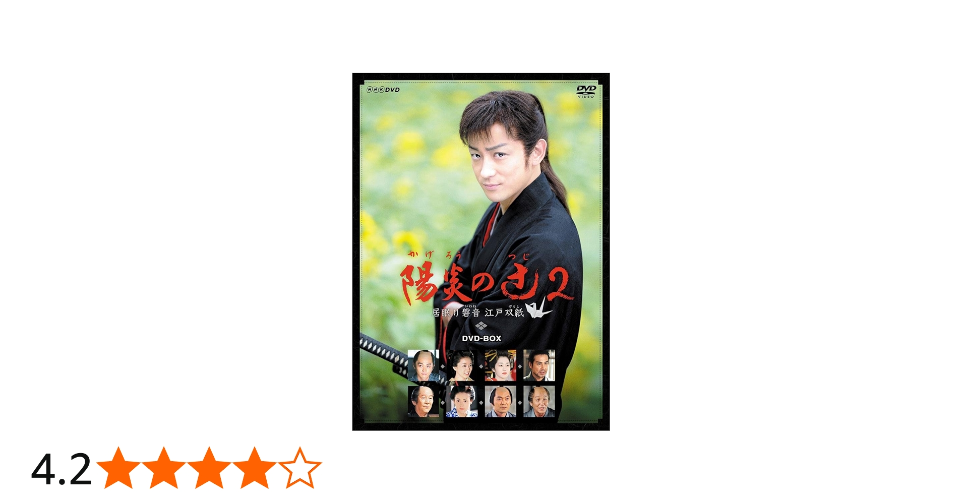 Amazon.co.jp: 陽炎の辻2 ~居眠り磐音 江戸双紙~ DVD-BOX : 山本耕史