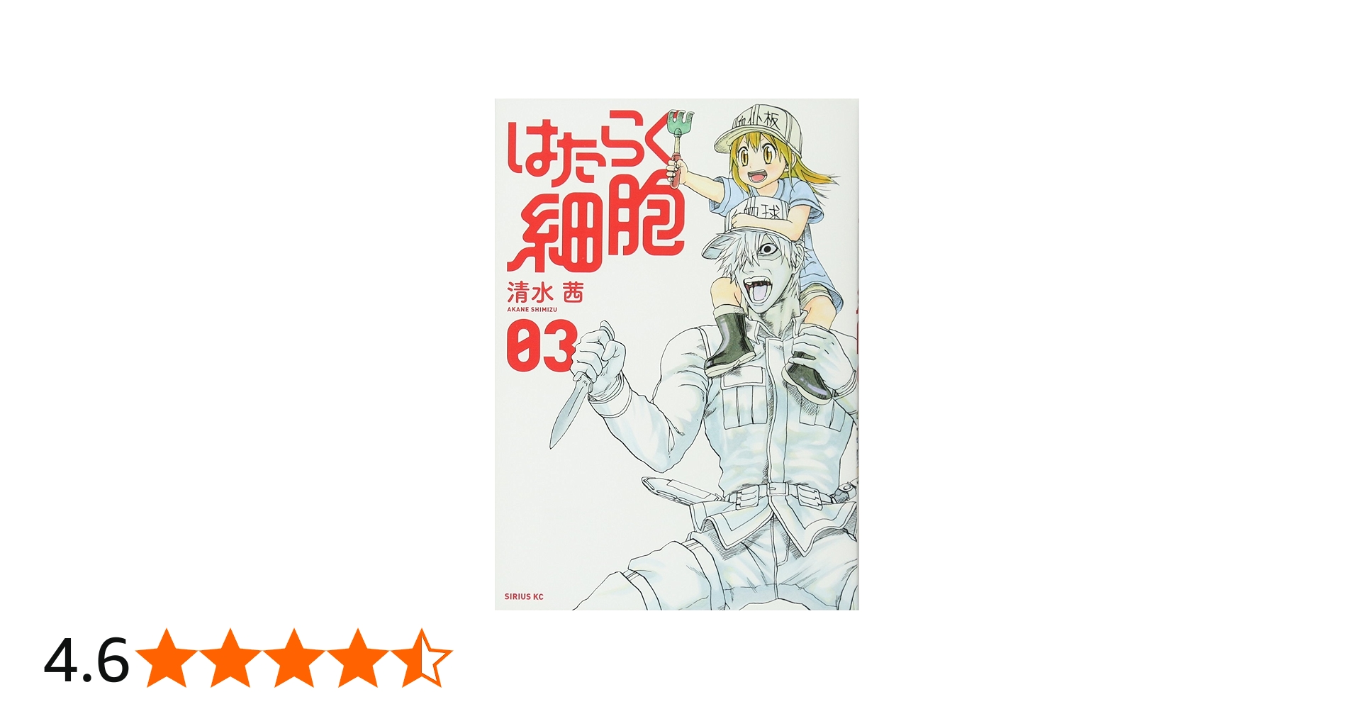 Amazon.co.jp: はたらく細胞(3) (シリウスコミックス) : 清水 茜