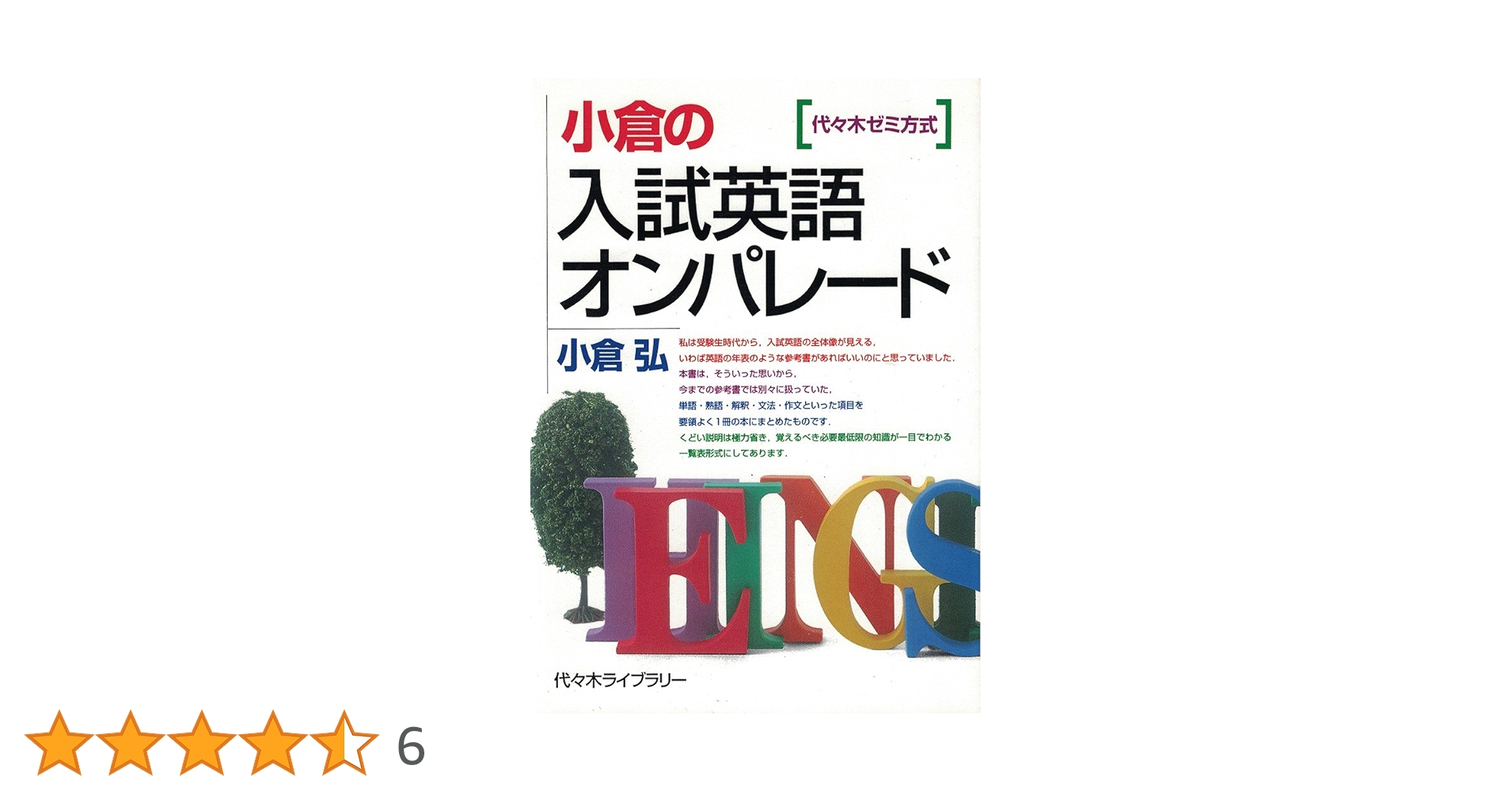Amazon.co.jp: 小倉の入試英語オンパレード 代々木ゼミ方式 : 小倉 弘