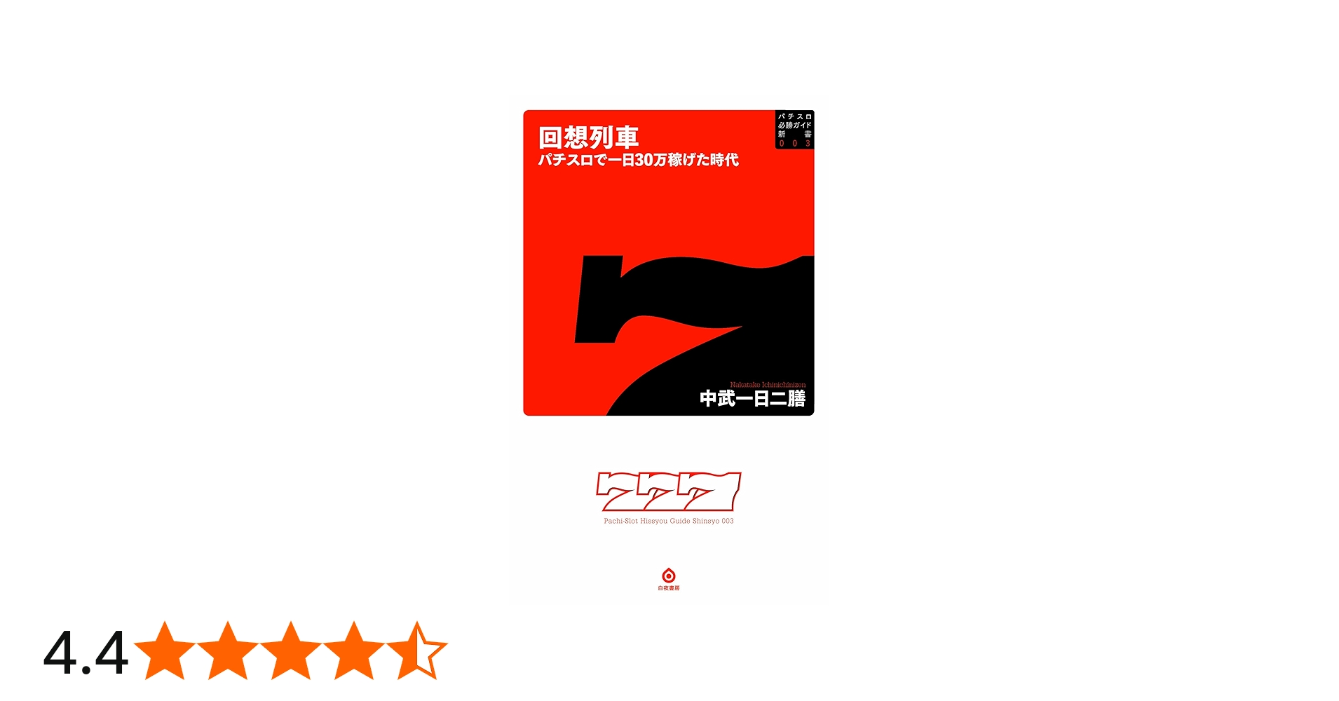 回想列車 パチスロで一日30万稼げた時代 (パチスロ必勝ガイド新書