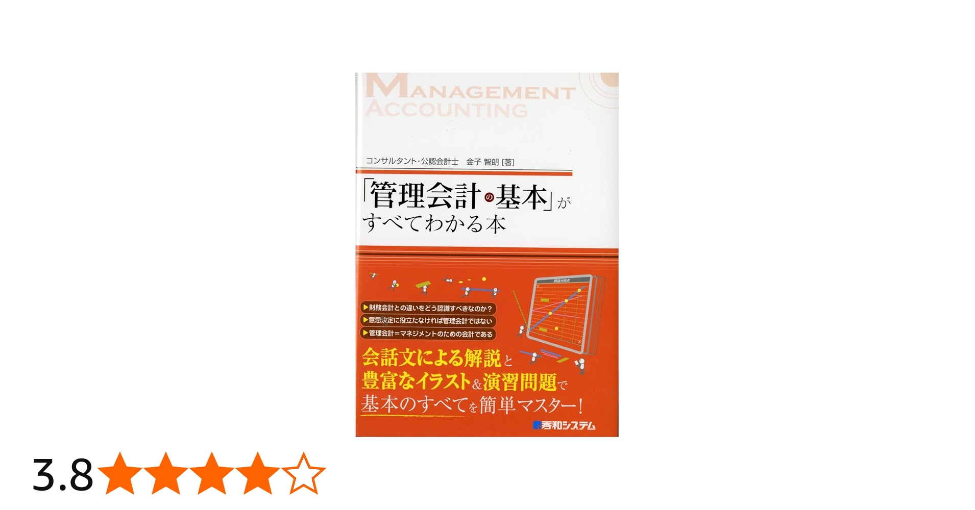 Amazon.co.jp: 「管理会計の基本」がすべてわかる本 : 金子 智朗: 本
