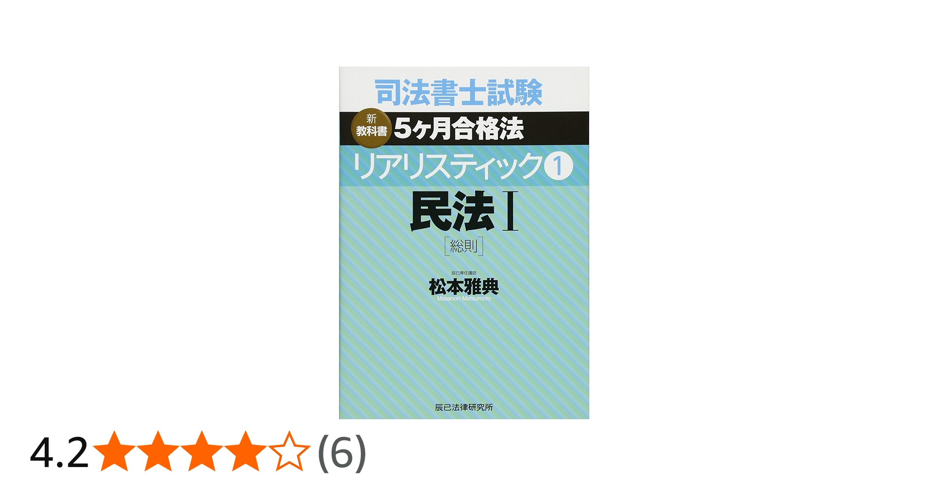 司法書士試験 リアリスティック1 民法I[総則] | 松本 雅典 |本 | 通販
