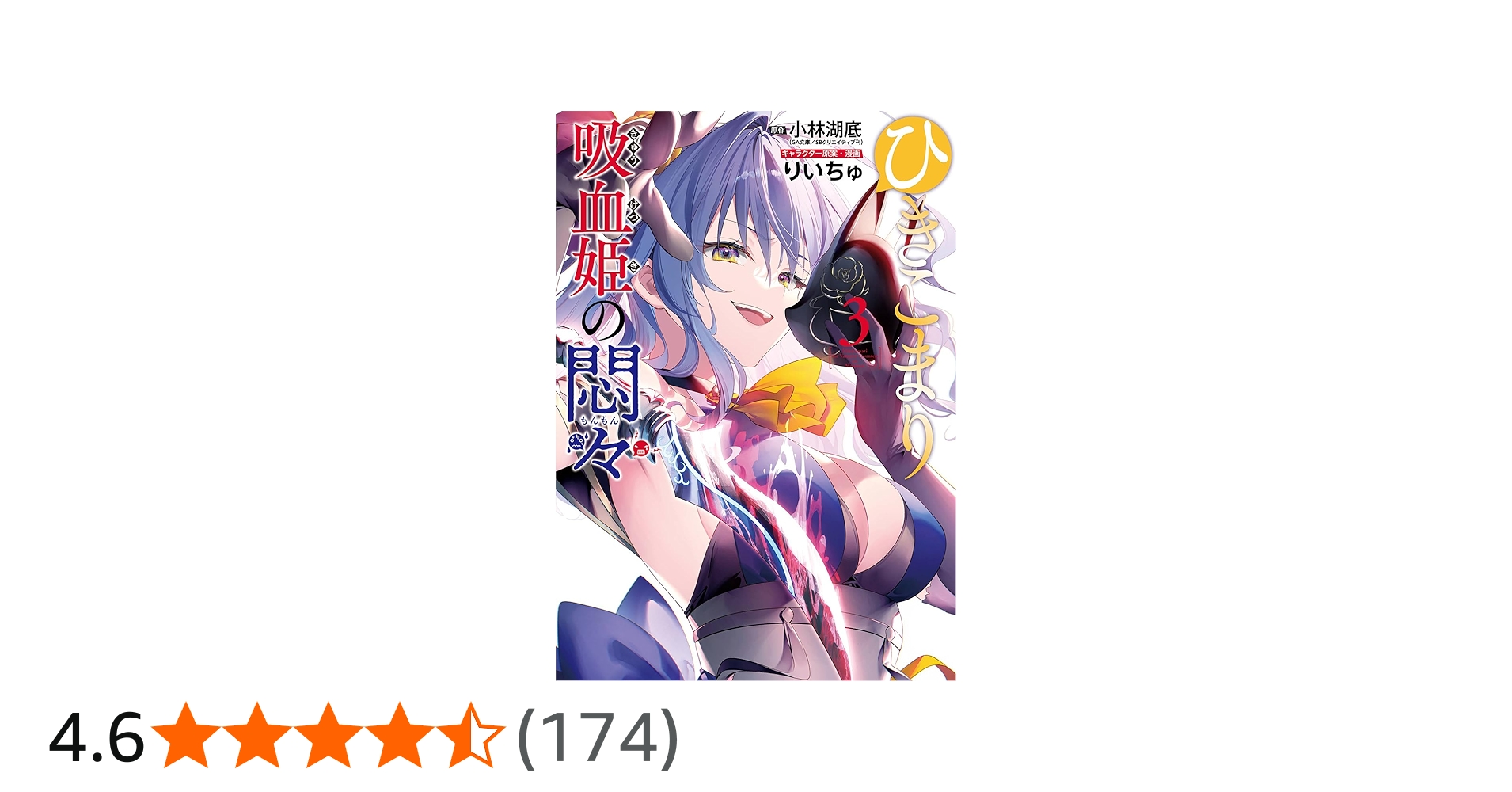 Amazon.co.jp: ひきこまり吸血姫の悶々(3) (ビッグガンガンコミックス