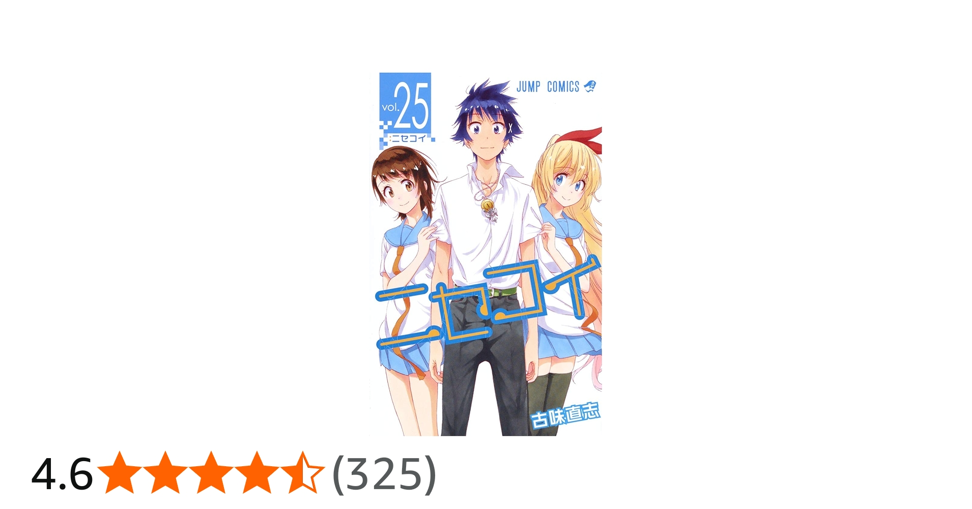 ニセコイ 25 (ジャンプコミックス) | 古味 直志 |本 | 通販 | Amazon