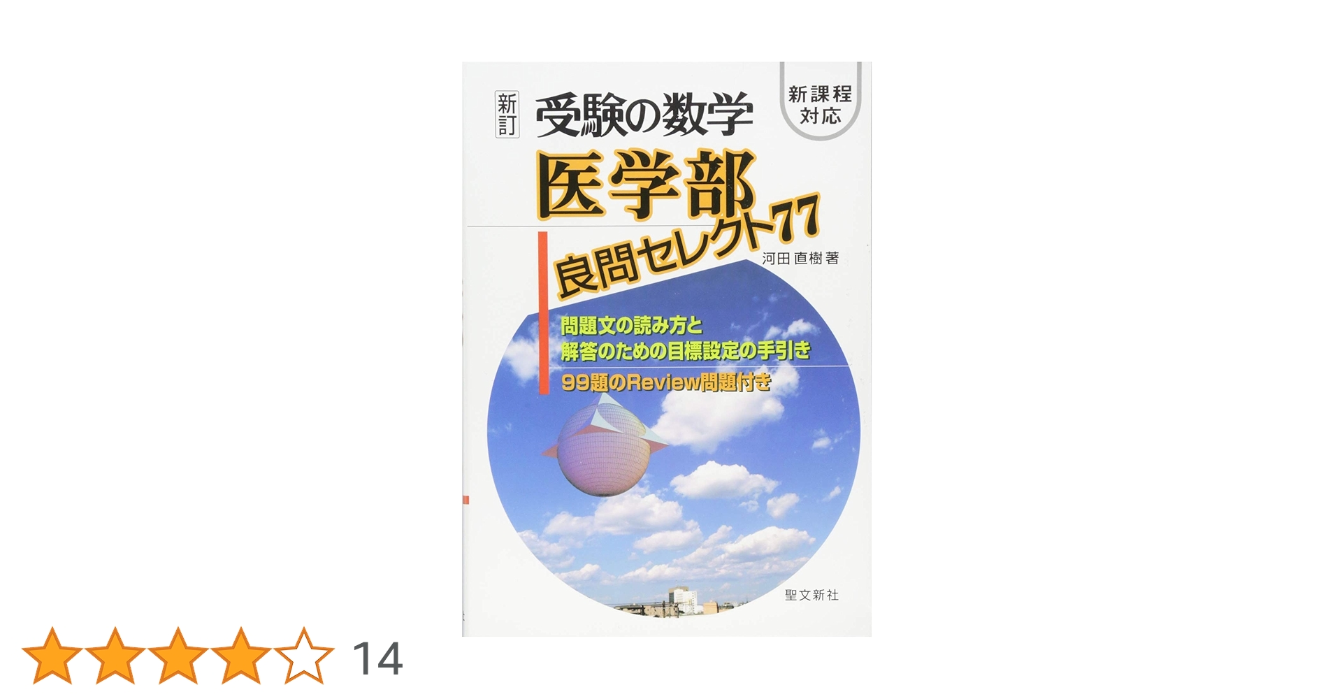 Amazon.co.jp: 受験の数学 医学部良問セレクト77: 新課程対応 : 河田
