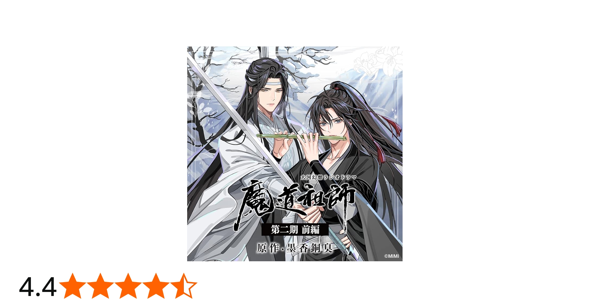 Amazon | ドラマCD 大河幻想ラジオドラマ「魔道祖師」第二期 前編 通常