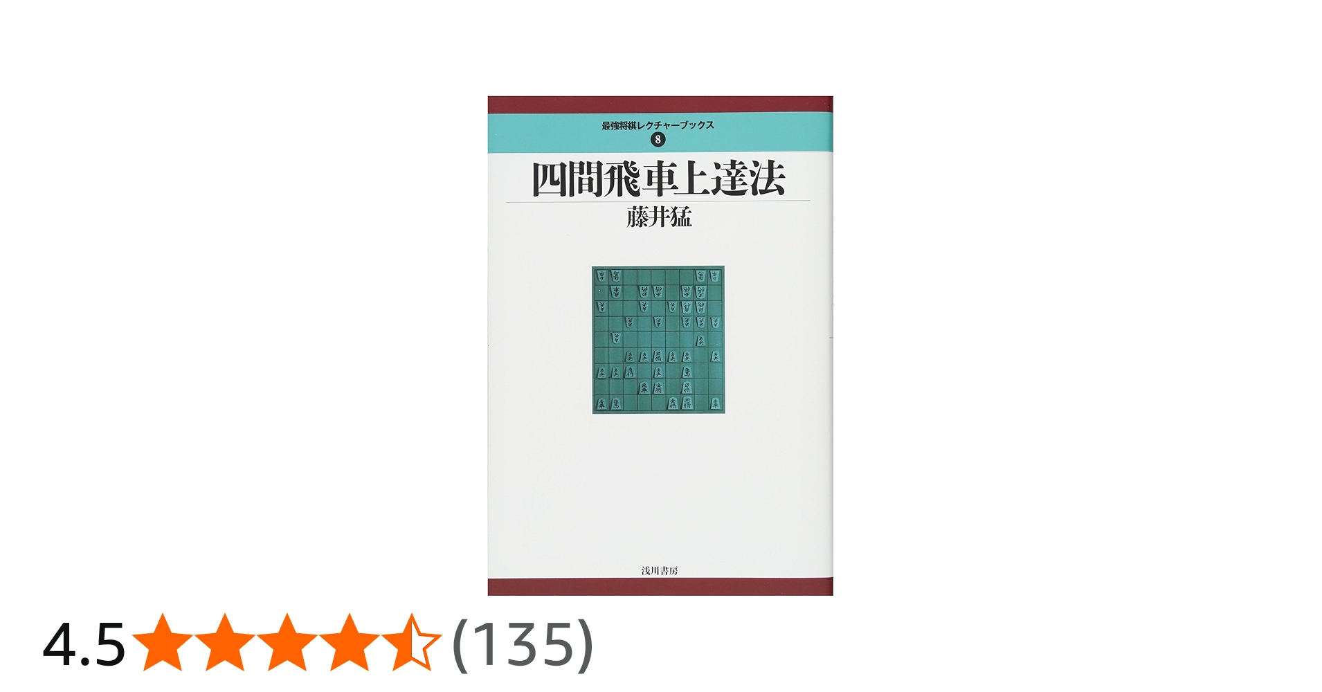 四間飛車上達法 (最強将棋レクチャーブックス) | 藤井猛 |本 | 通販