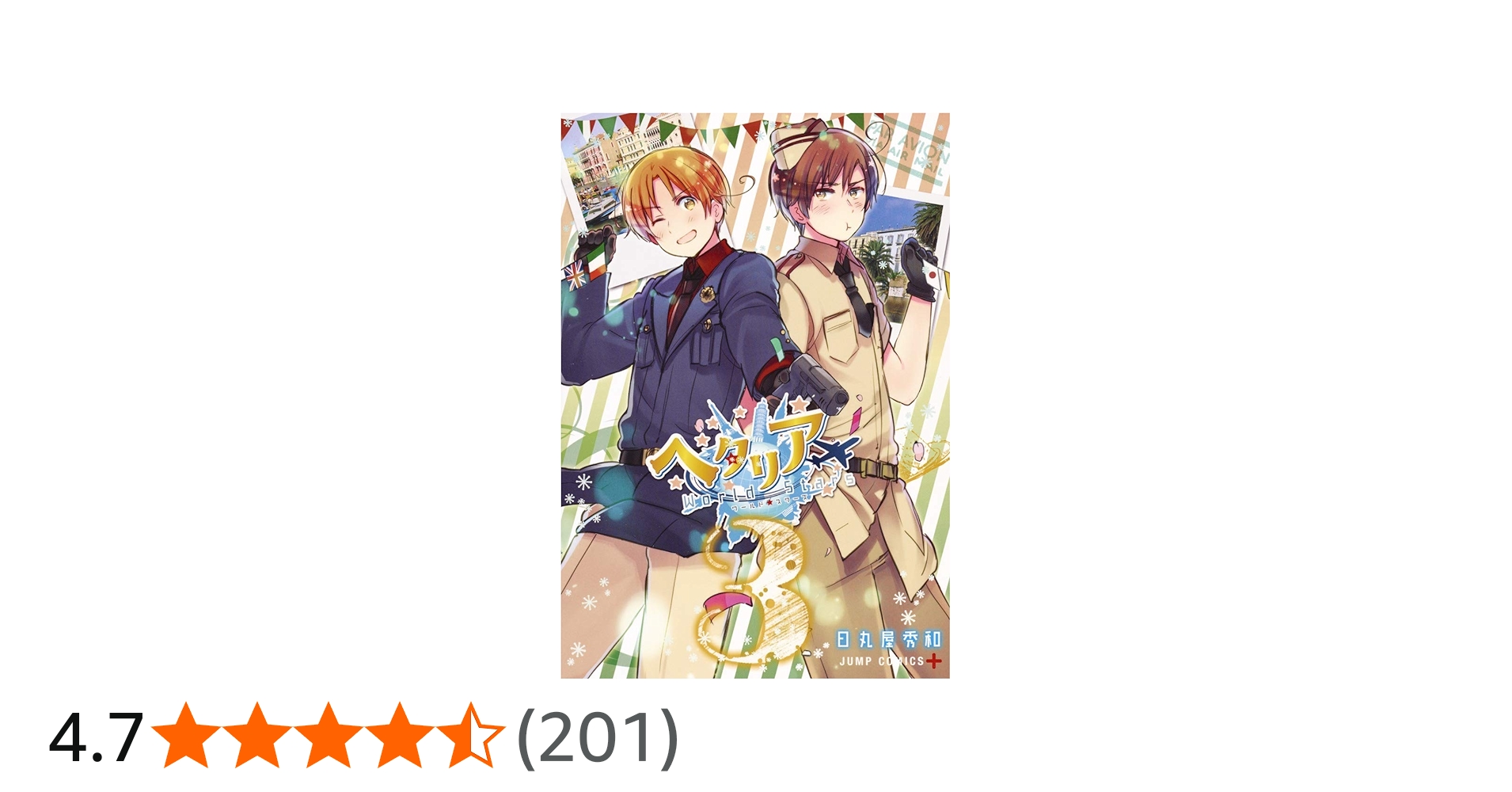 ヘタリア World☆Stars 3 (ジャンプコミックス) | 日丸屋 秀和 |本