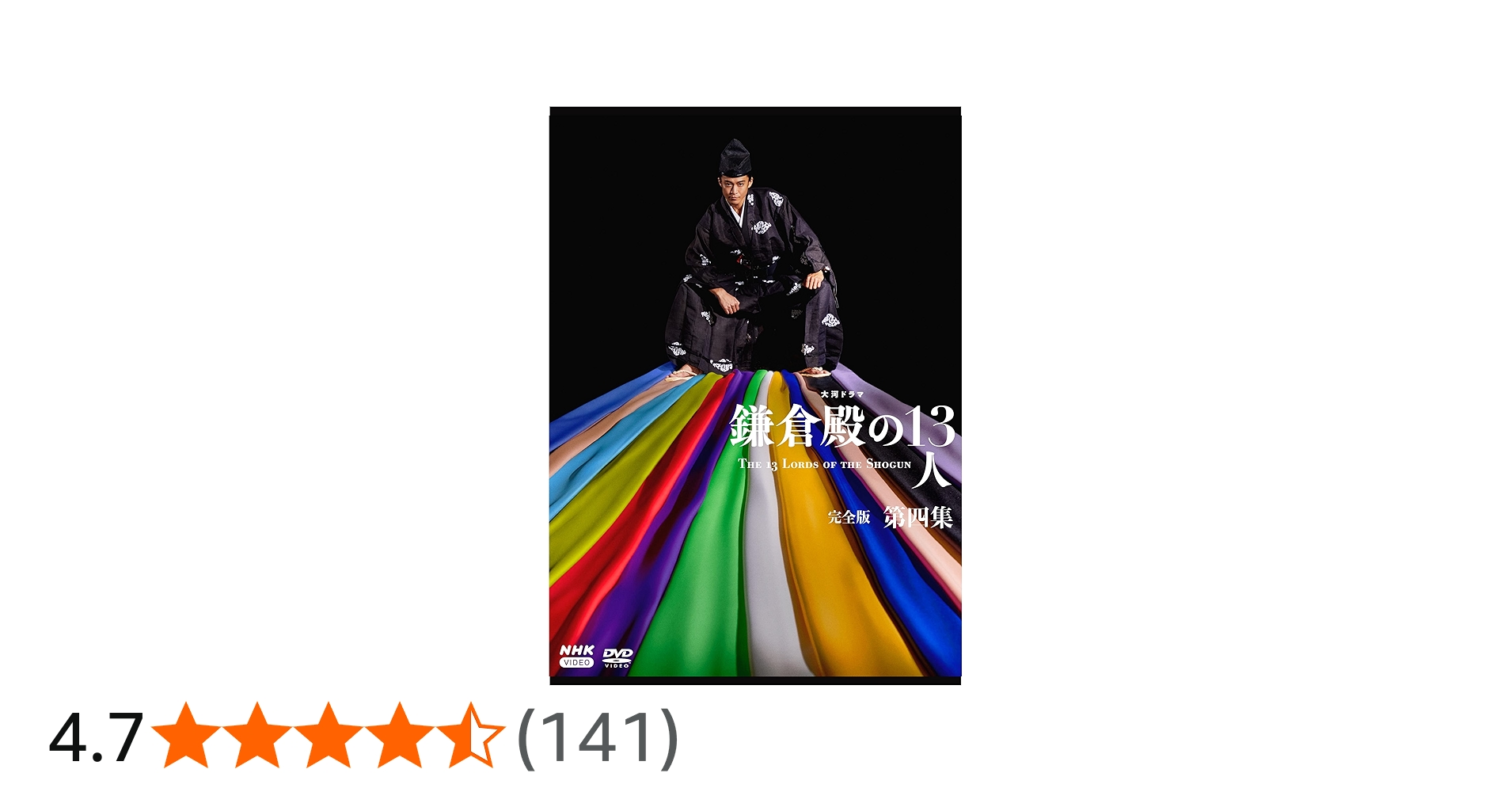 Amazon.co.jp: 大河ドラマ 鎌倉殿の13人 完全版 第四集 DVD BOX[4枚