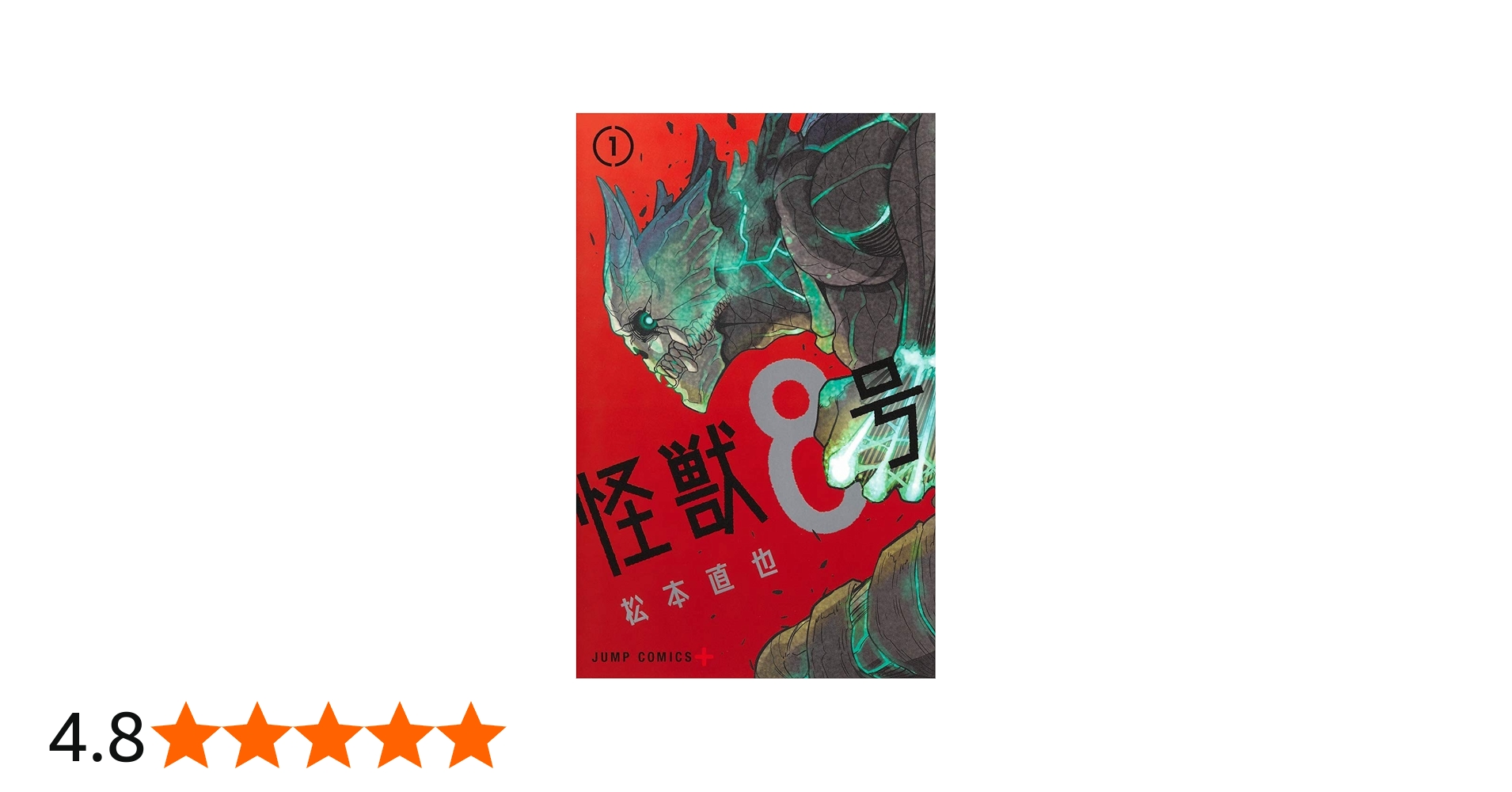 怪獣8号 1 (ジャンプコミックス) | 松本 直也 |本 | 通販 | Amazon