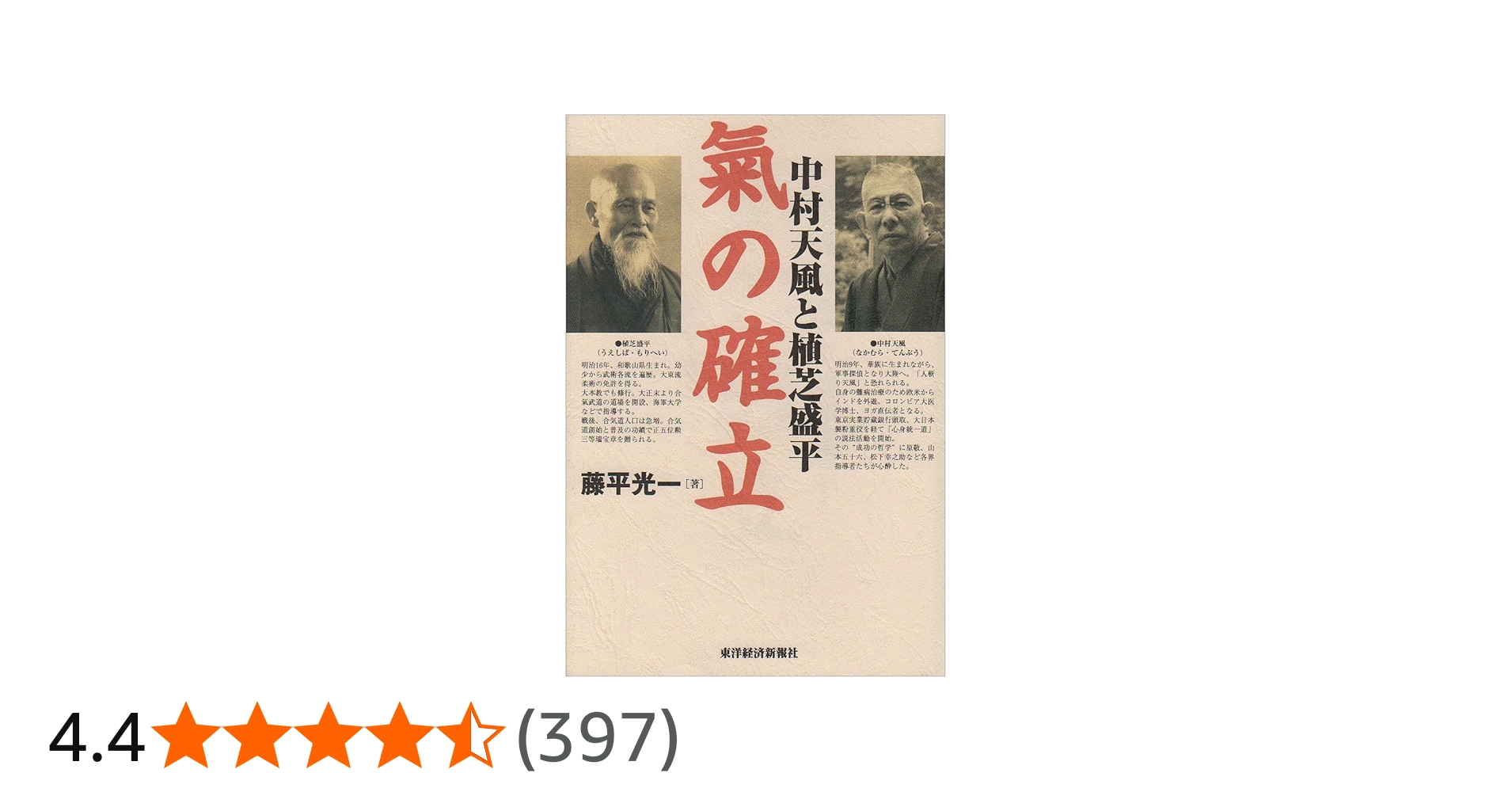 中村天風と植芝盛平 氣の確立 | 藤平 光一 |本 | 通販 | Amazon