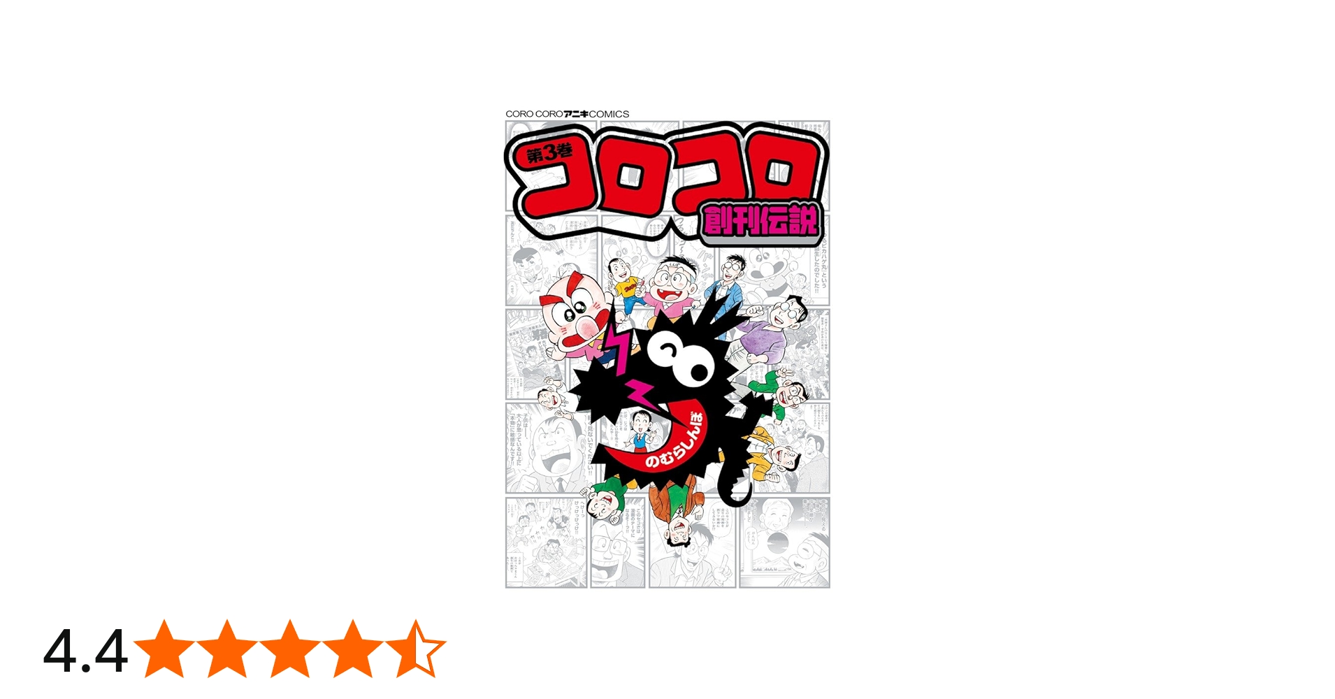 コロコロ創刊伝説 (3) (てんとう虫コミックススペシャル) | のむら