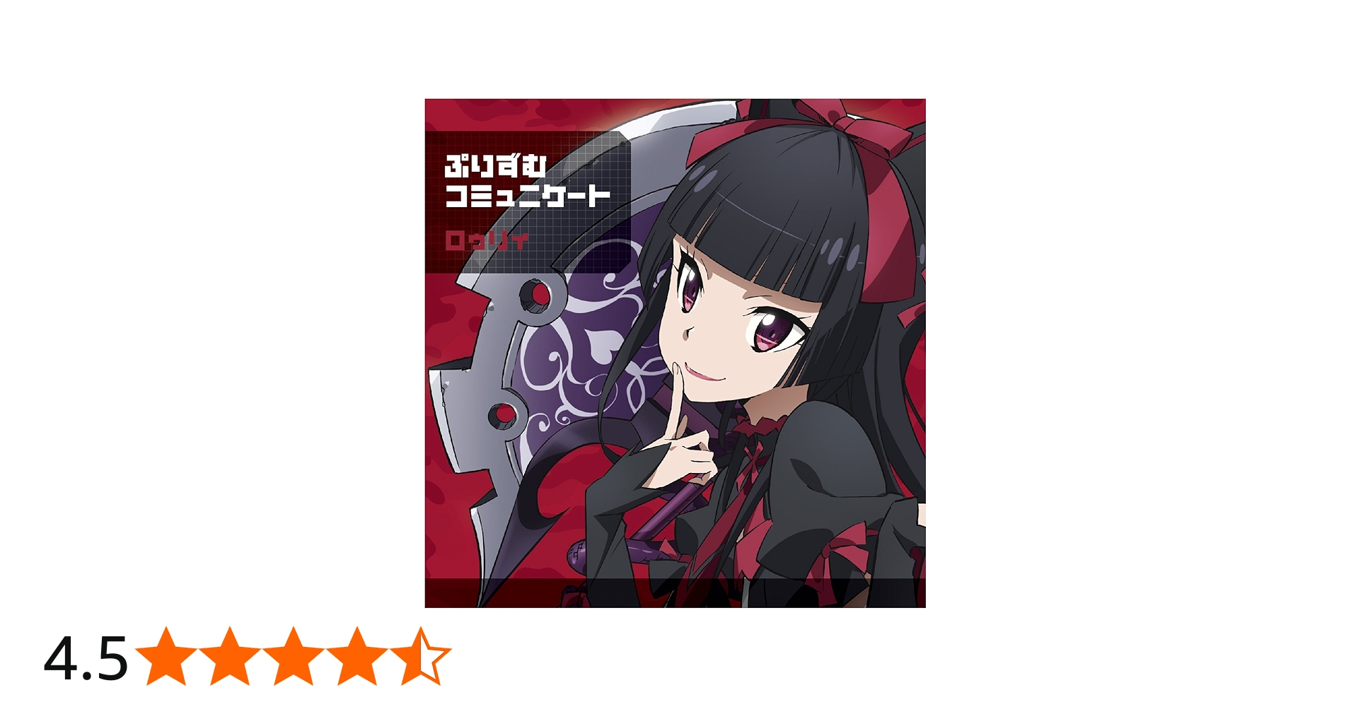 Amazon.co.jp: 「ぷりずむコミュニケート」 ロゥリィ盤 (TVアニメ