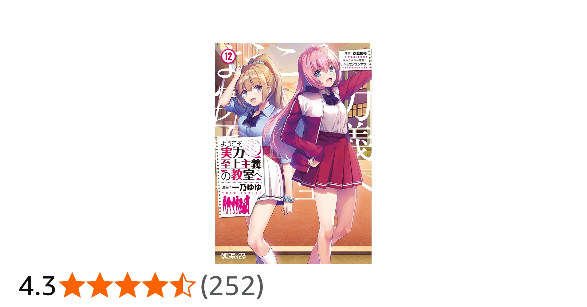 Amazon.co.jp: ようこそ実力至上主義の教室へ 12 (MFコミックス