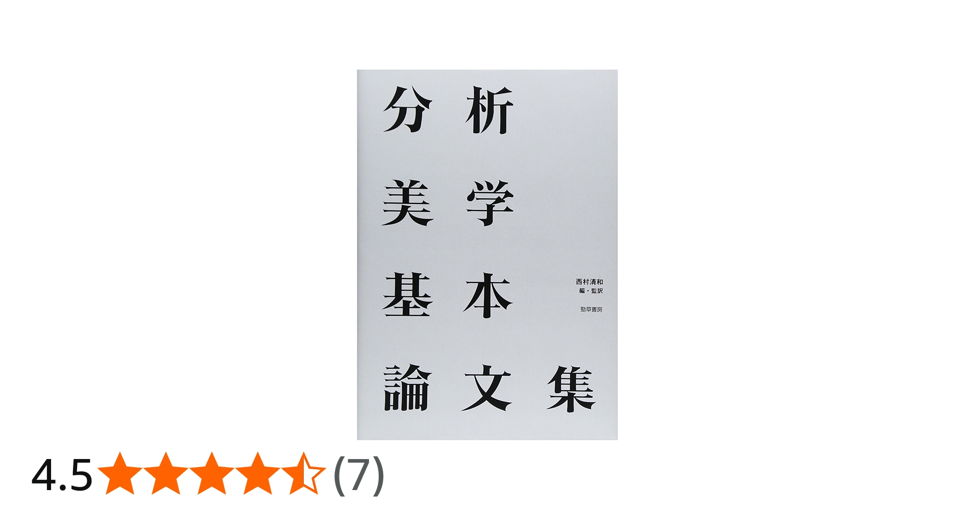 Amazon.co.jp: 分析美学基本論文集 : 西村 清和: 本