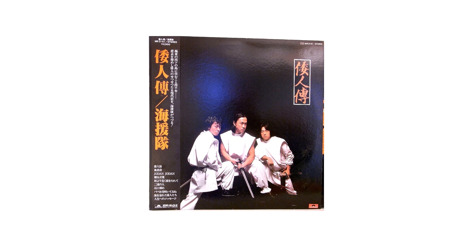 Amazon.co.jp: 海援隊・武田鉄矢「倭人傳／海援隊」【LP】: ミュージック
