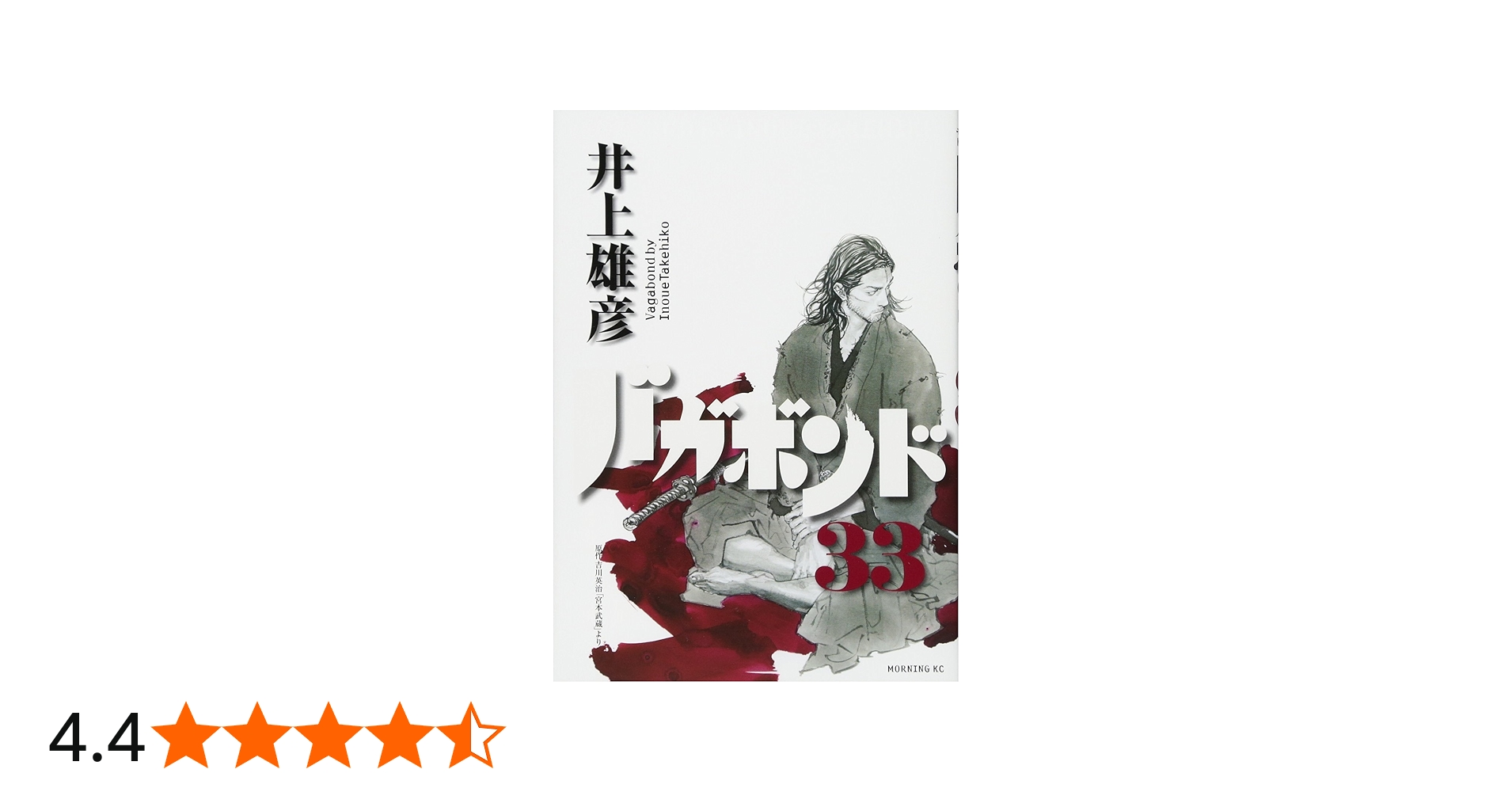 バガボンド(33) (モーニングKC) | 井上 雄彦, 吉川 英治 |本 | 通販