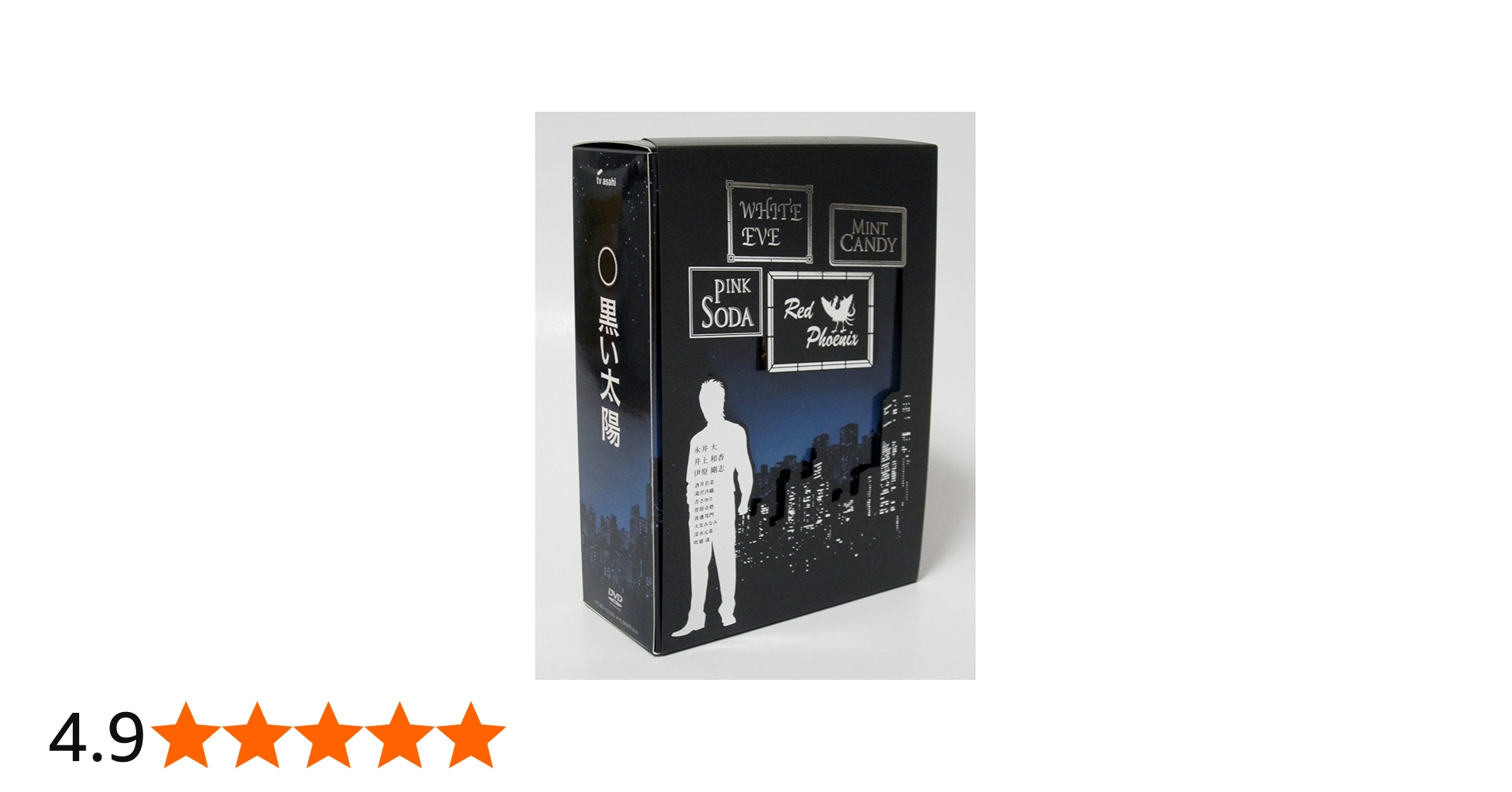 Amazon.co.jp: 黒い太陽DVD-BOXディレクターズカット版 : 永井大, 井上