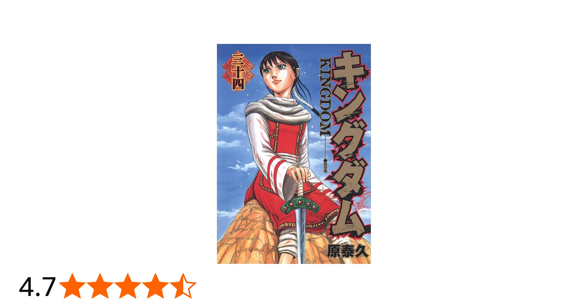 キングダム 34 (ヤングジャンプコミックス) | 原 泰久 |本 | 通販 | Amazon