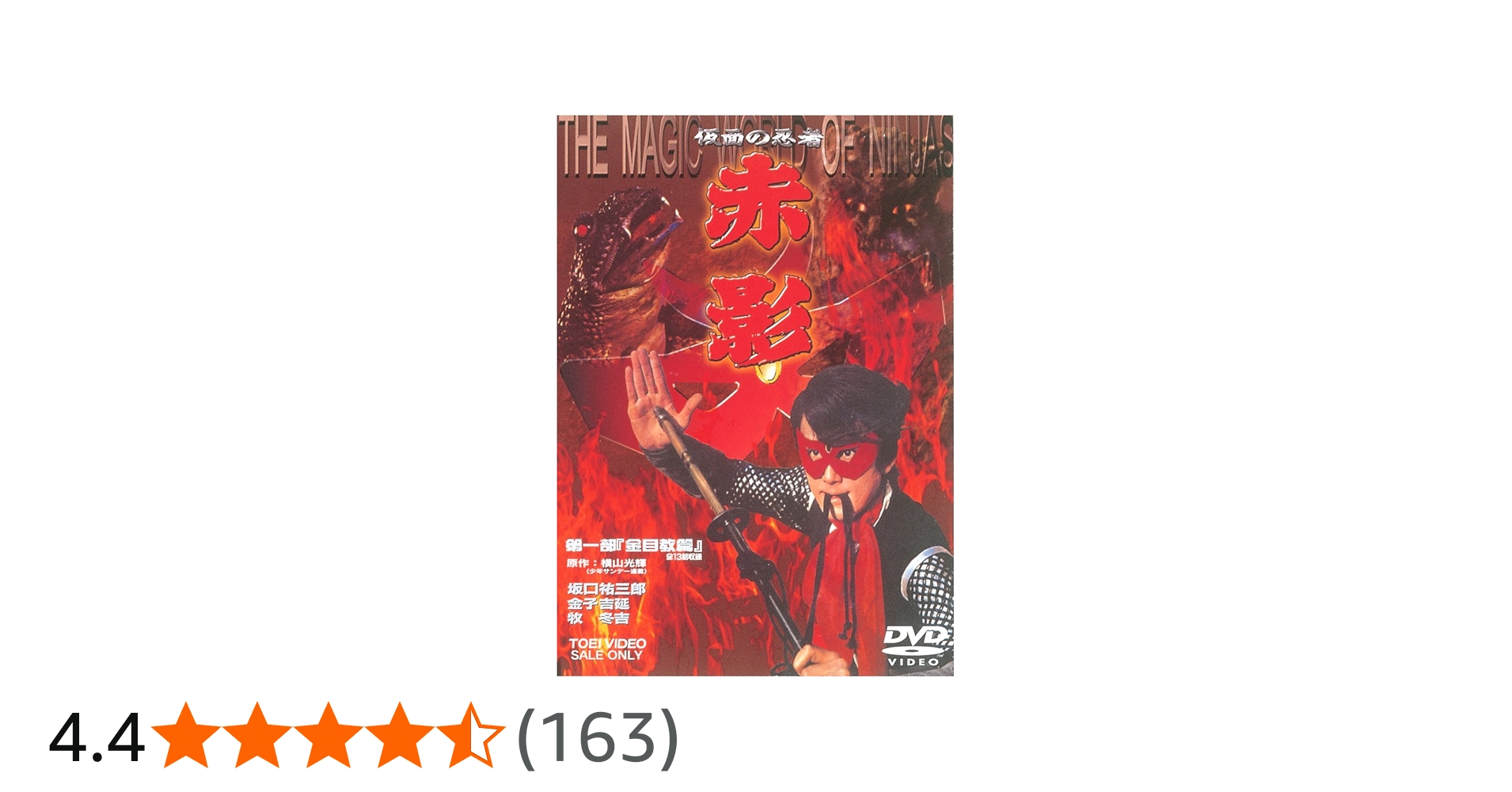 Amazon.co.jp: 仮面の忍者 赤影 第一部 金目教編 [DVD] : 特撮(映像