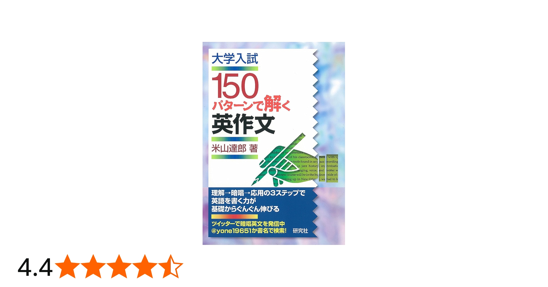 大学入試 150パターンで解く英作文 | 米山 達郎 |本 | 通販 | Amazon