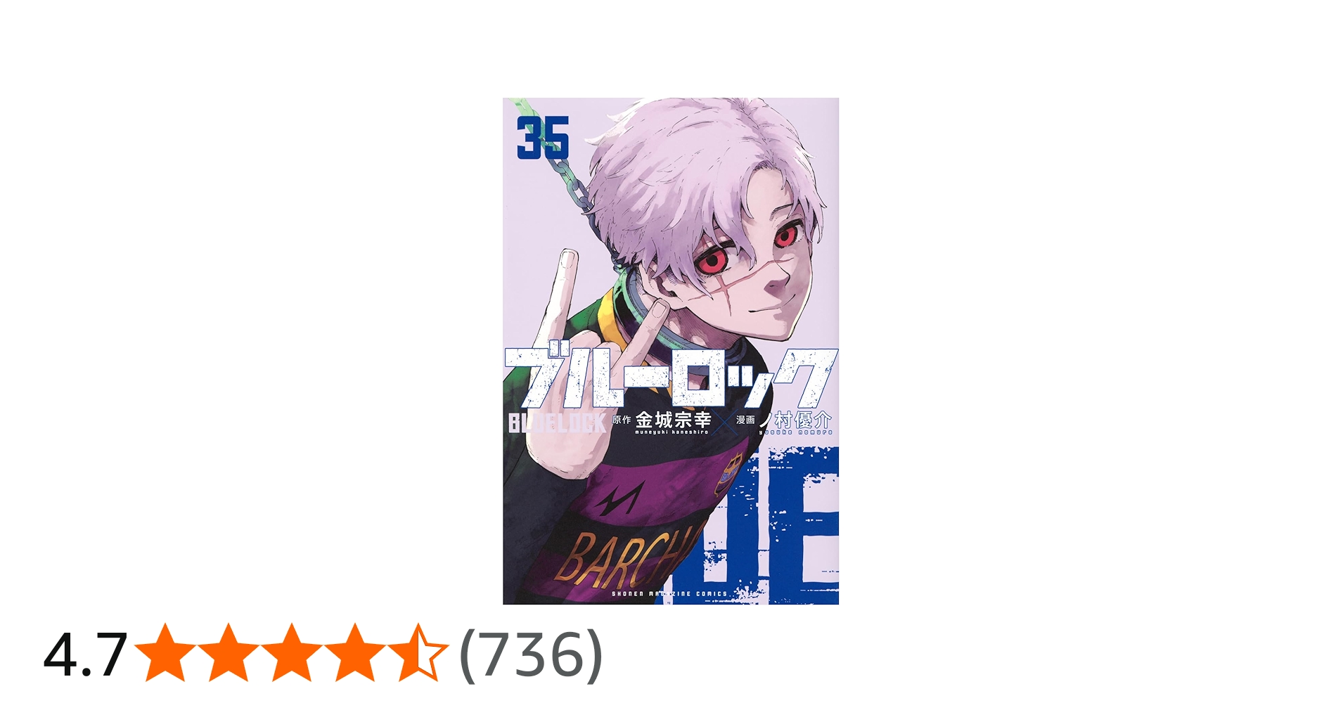 ブルーロック(35) (少年マガジンKC) | 金城 宗幸, ノ村 優介 |本