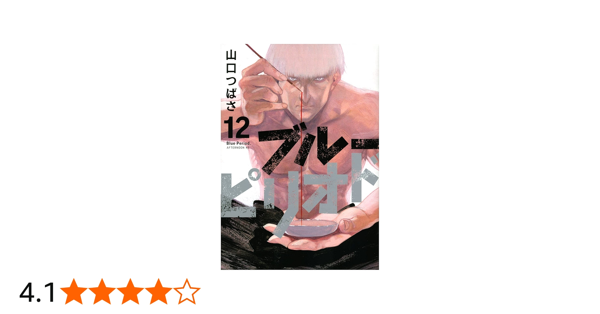 ブルーピリオド 1-12巻 全巻セット | 山口つばさ |本 | 通販 | Amazon