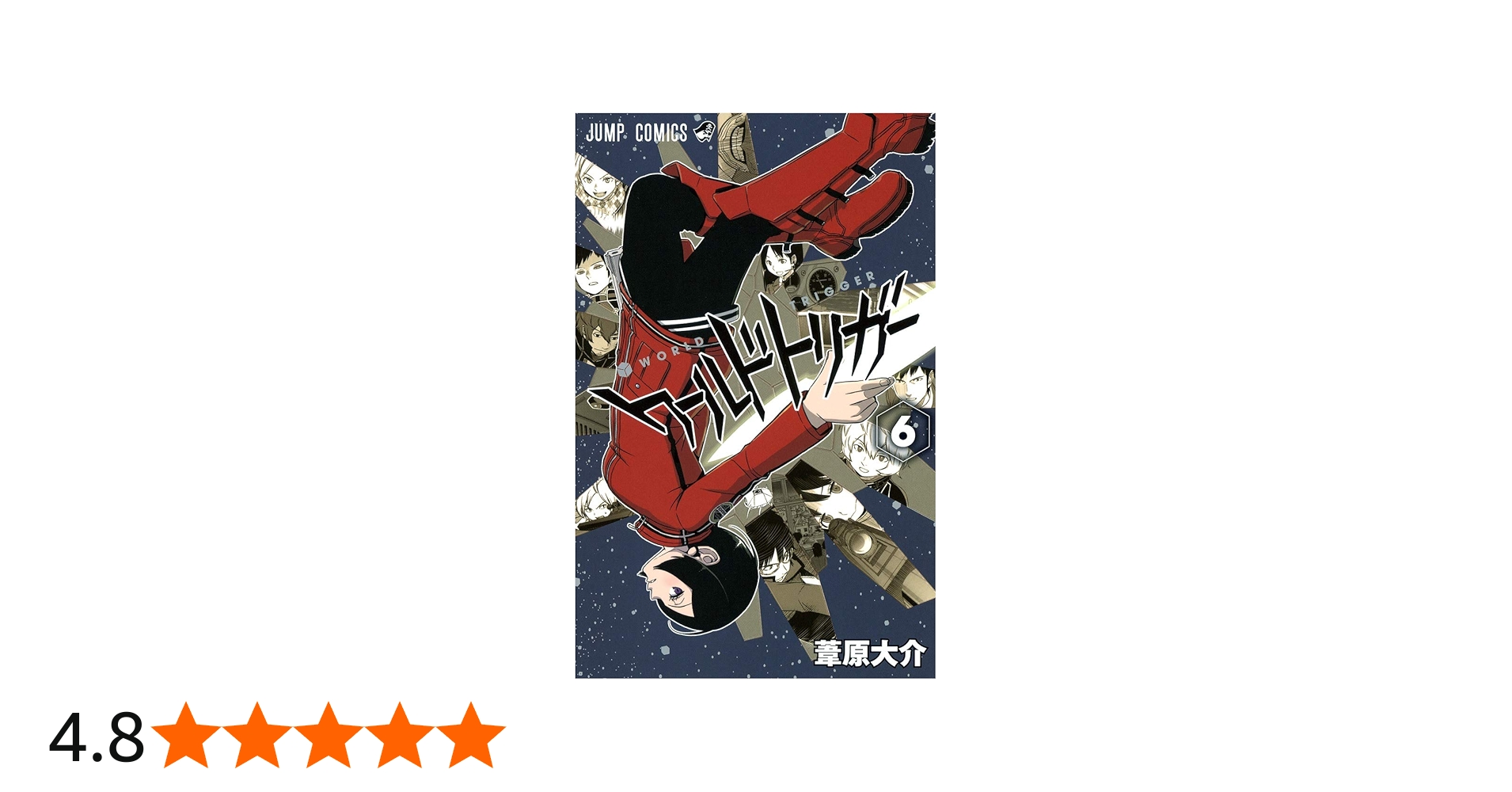 ワールドトリガー 6 (ジャンプコミックス) | 葦原 大介 |本 | 通販