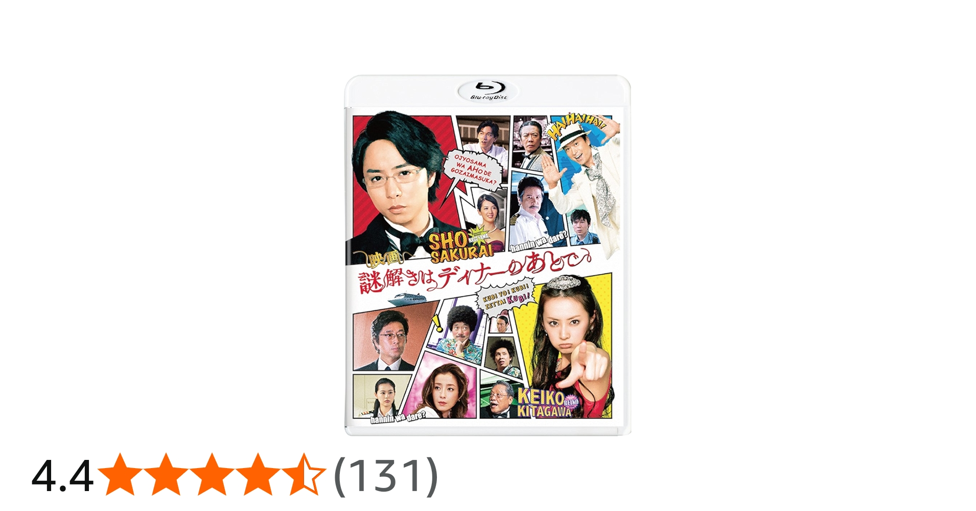 Amazon.co.jp: 映画 謎解きはディナーのあとで Blu-rayスタンダード