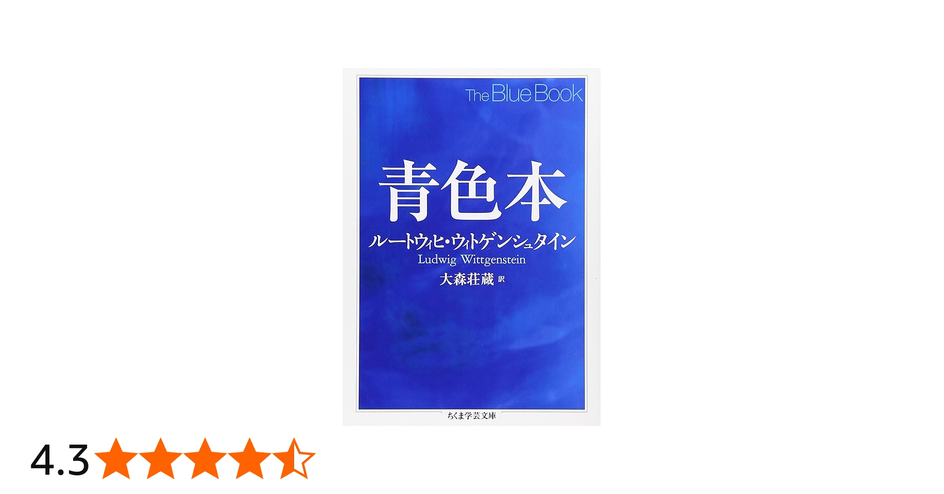 青色本 (ちくま学芸文庫 ウ 15-2) | ルートウィヒ・ウィトゲン