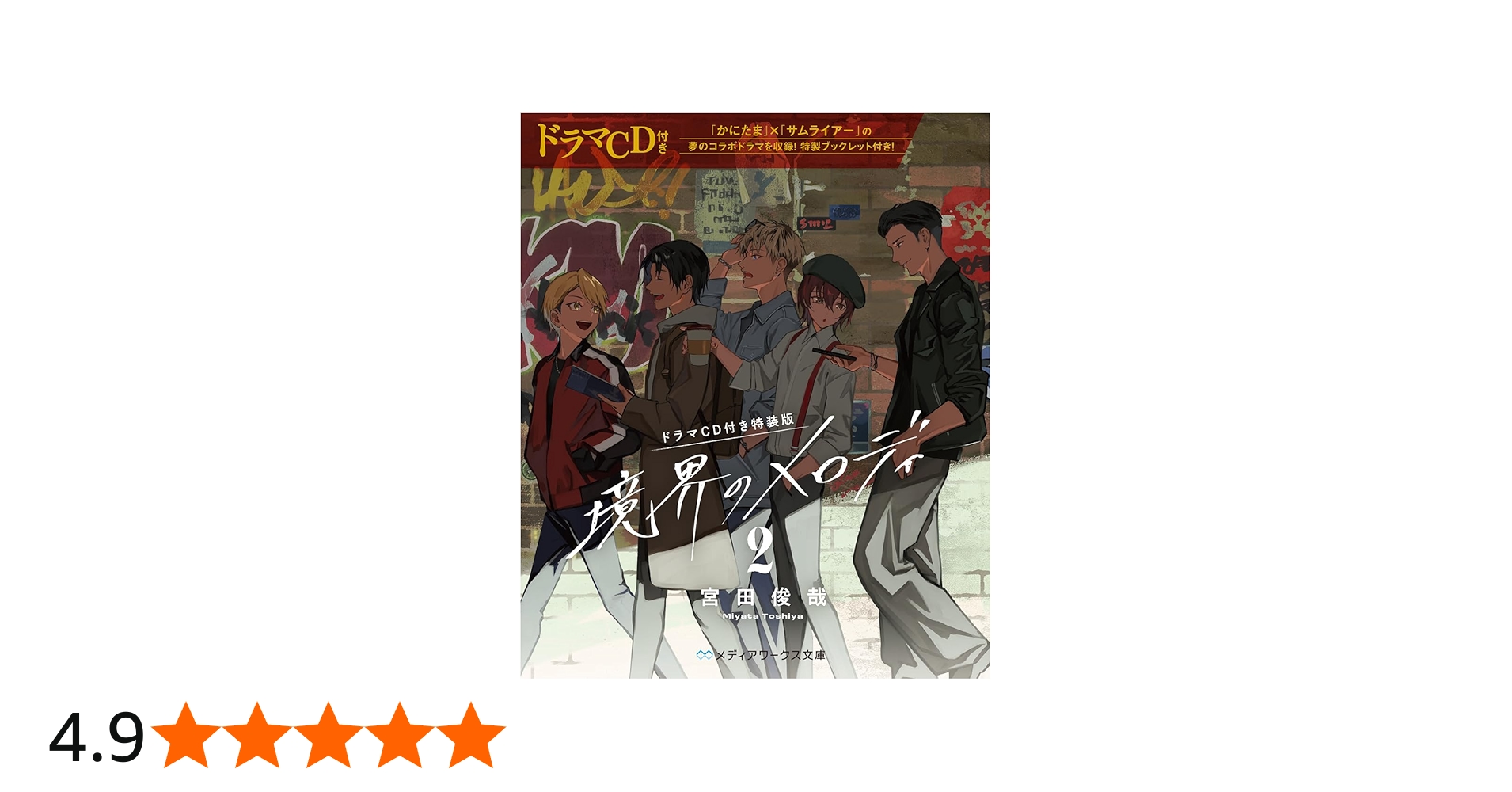 ドラマCD付き特装版】境界のメロディ2 (メディアワークス文庫) | 宮田