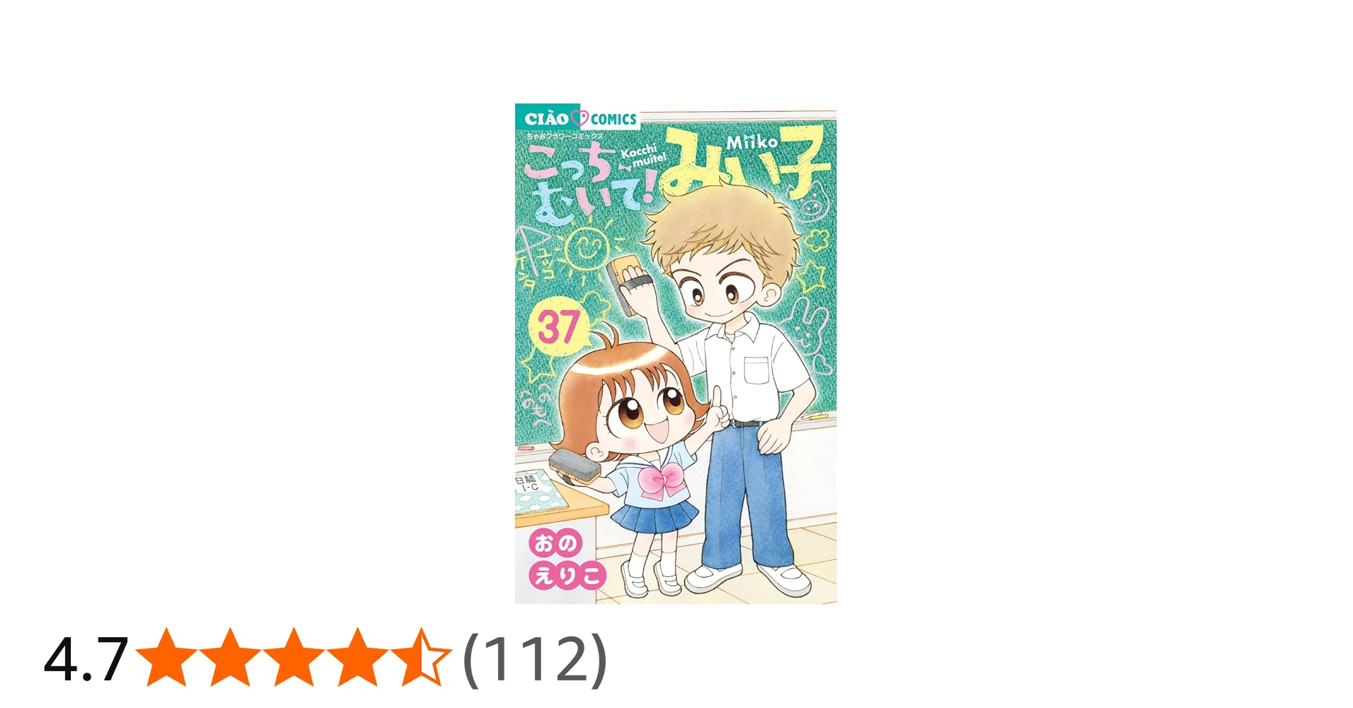Amazon.co.jp: こっちむいて!みい子 (37) (ちゃおコミックス) : おの