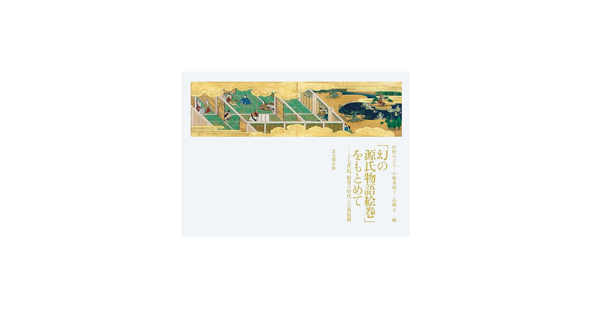 幻の源氏物語絵巻」をもとめて－ 十七世紀、絵巻の時代と古典復興