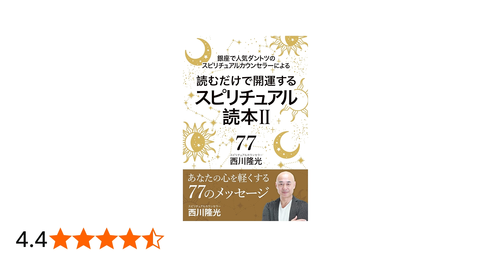 Amazon.co.jp: 読むだけで開運するスピリチュアル読本II: 銀座で人気