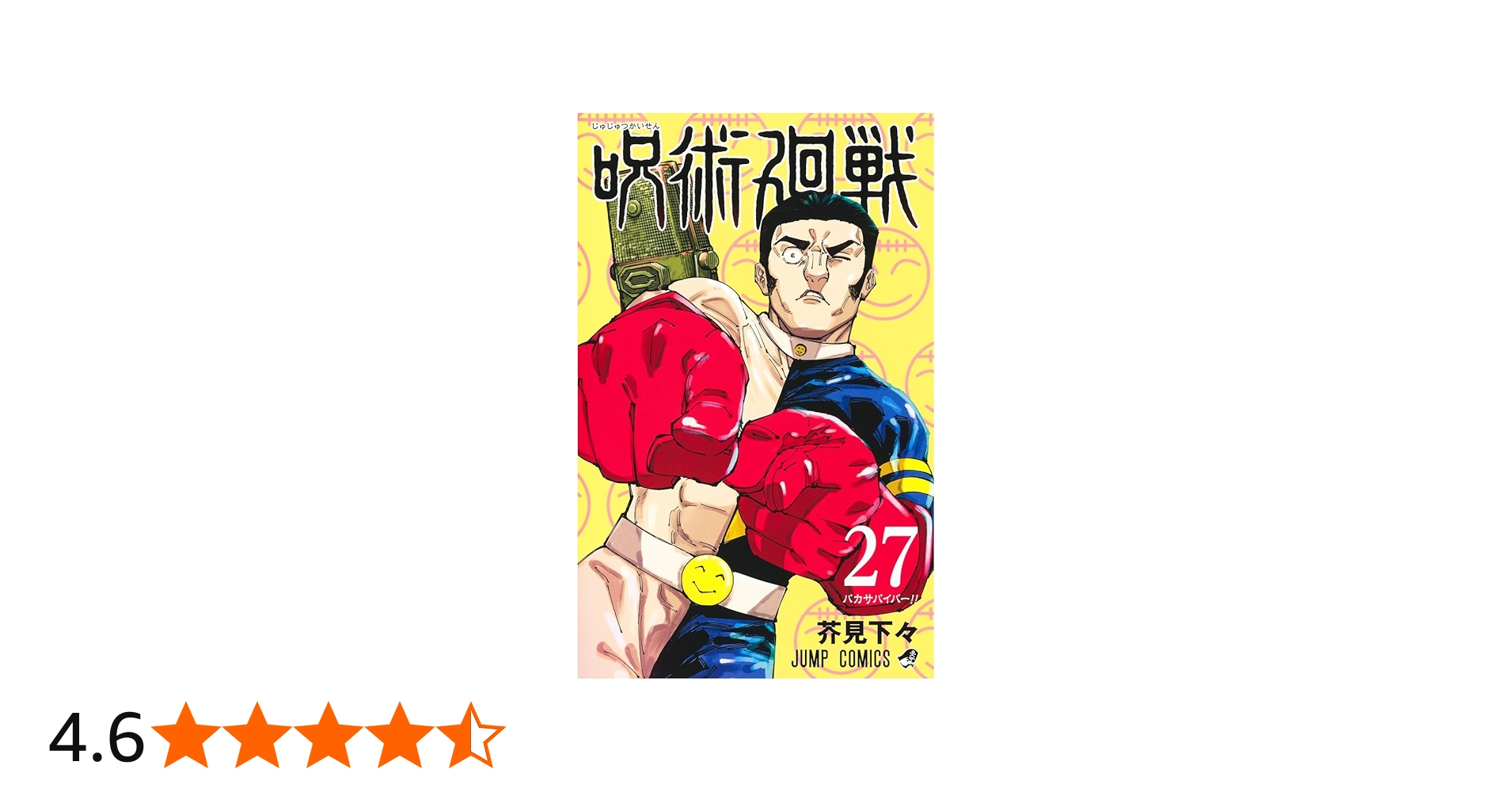 呪術廻戦 27 (ジャンプコミックス) | 芥見 下々 |本 | 通販 | Amazon