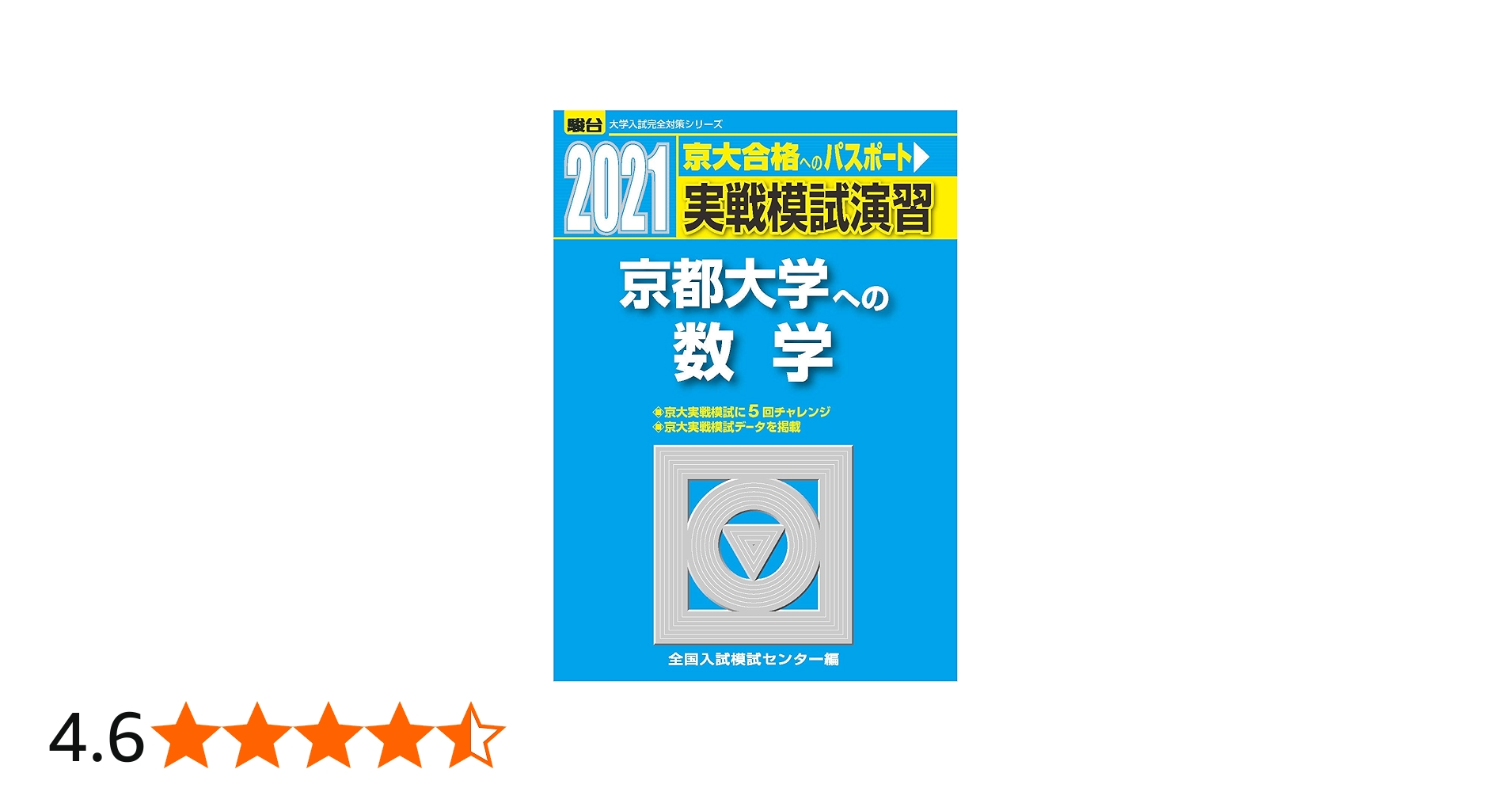 実戦模試演習 京都大学への数学 2021 (大学入試完全対策シリーズ