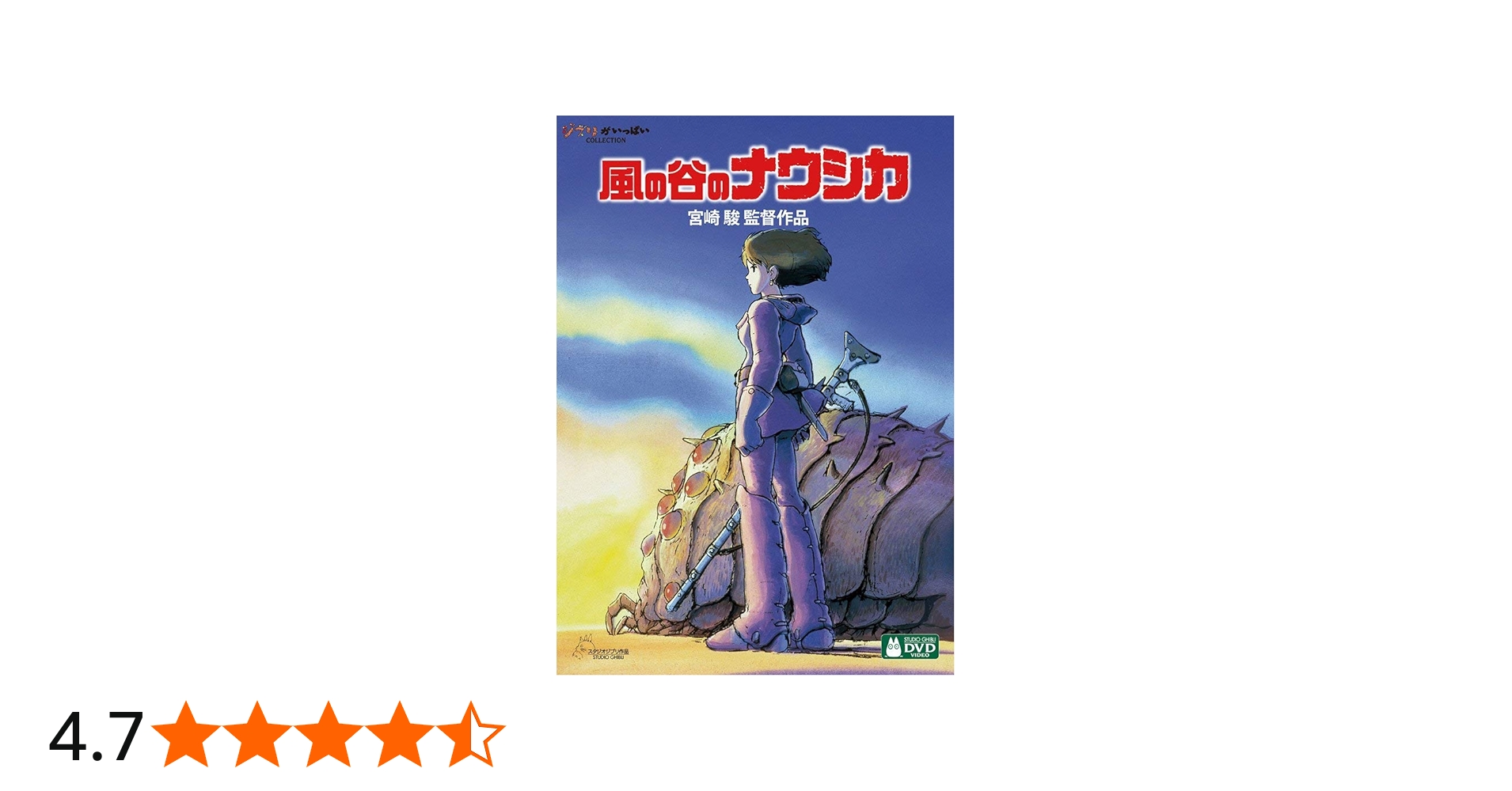 Amazon.co.jp: 風の谷のナウシカ [DVD] : 宮崎駿: DVD