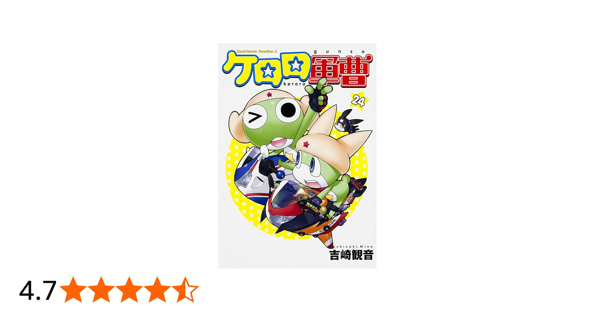 Amazon.co.jp: ケロロ軍曹 (24) (角川コミックス・エース) : 吉崎 観音: 本