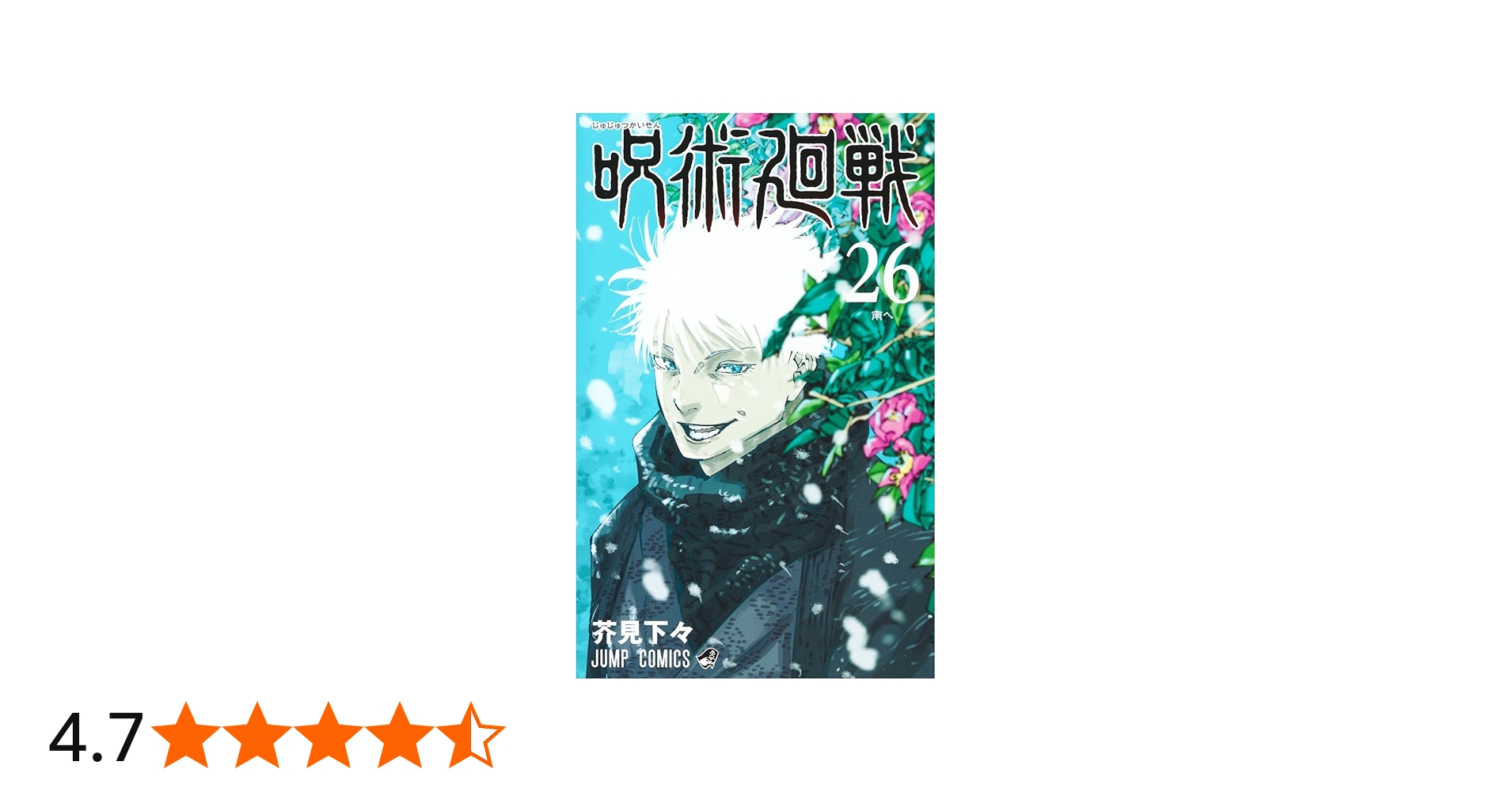 呪術廻戦 26 (ジャンプコミックス) | 芥見 下々 |本 | 通販 | Amazon