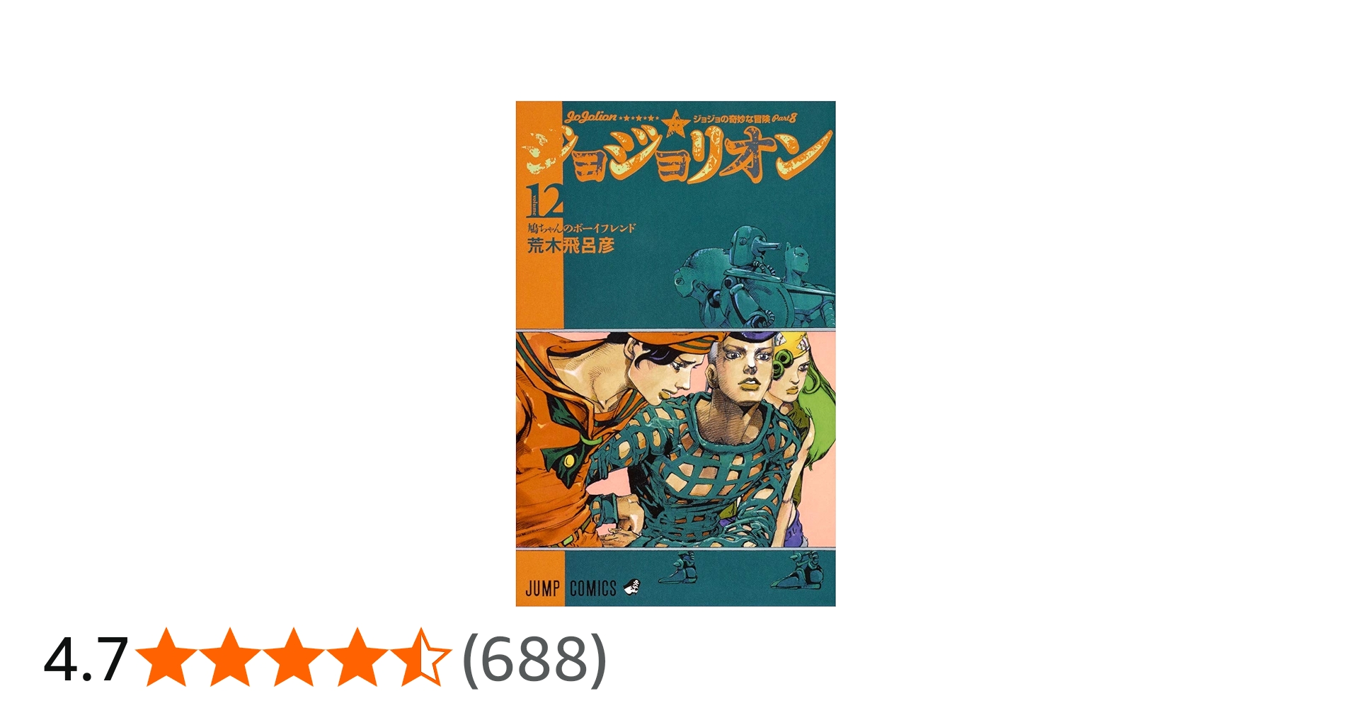 ジョジョリオン 12 (ジャンプコミックス) | 荒木 飛呂彦 |本 | 通販